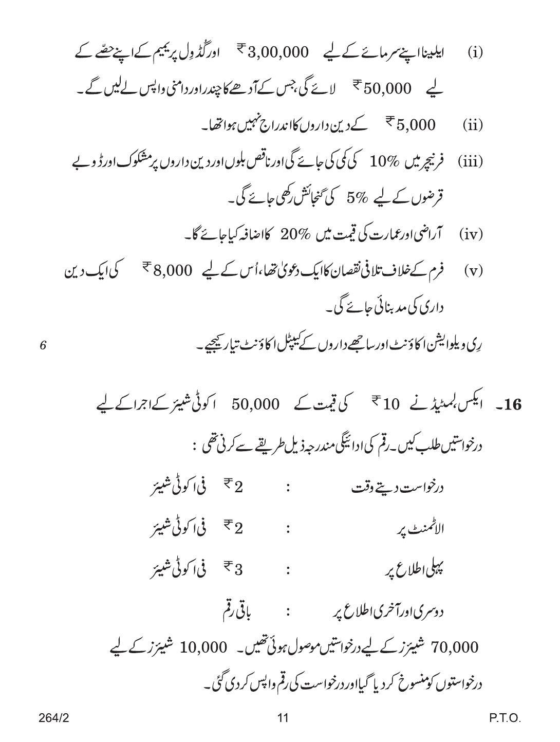 CBSE Class 12 264-2 ACCOUNTANCY URDU VERSION 2018 Question Paper - Page 11
