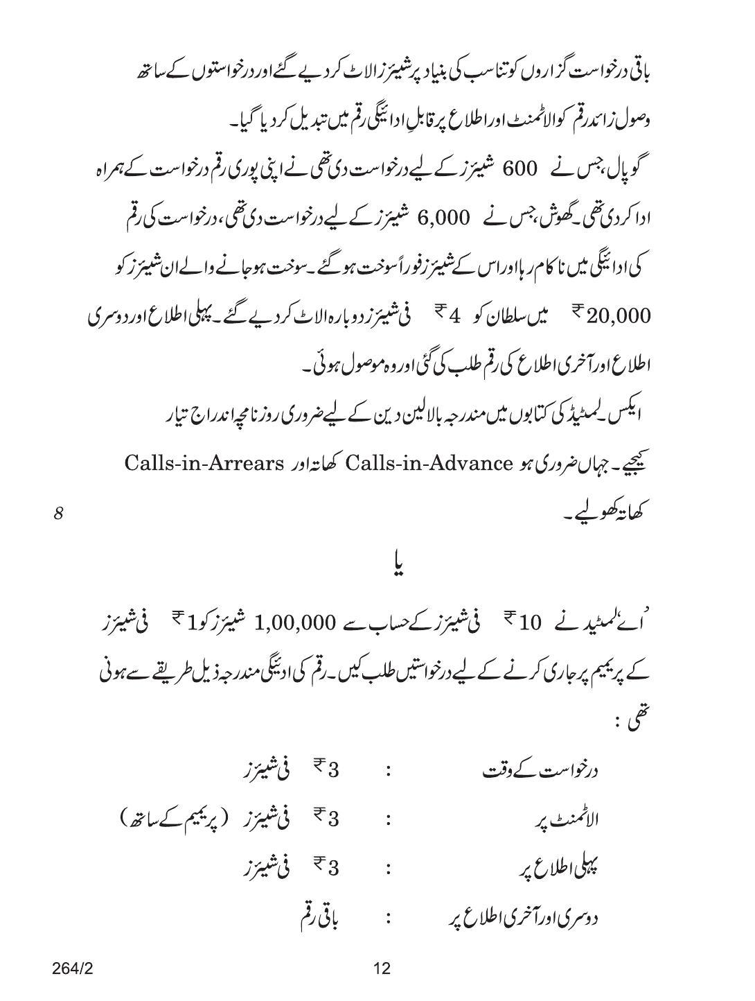 CBSE Class 12 264-2 ACCOUNTANCY URDU VERSION 2018 Question Paper - Page 12