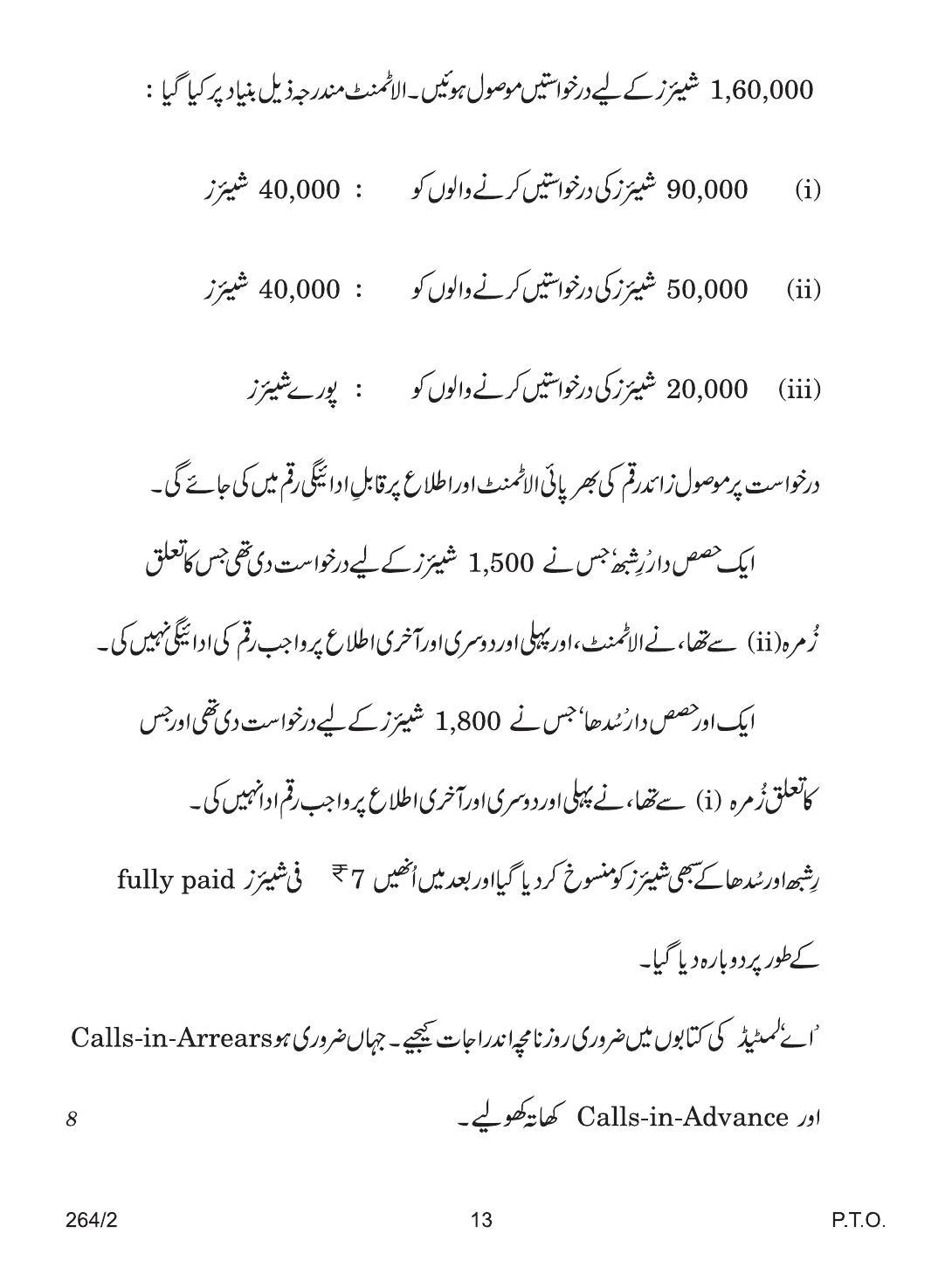 CBSE Class 12 264-2 ACCOUNTANCY URDU VERSION 2018 Question Paper - Page 13