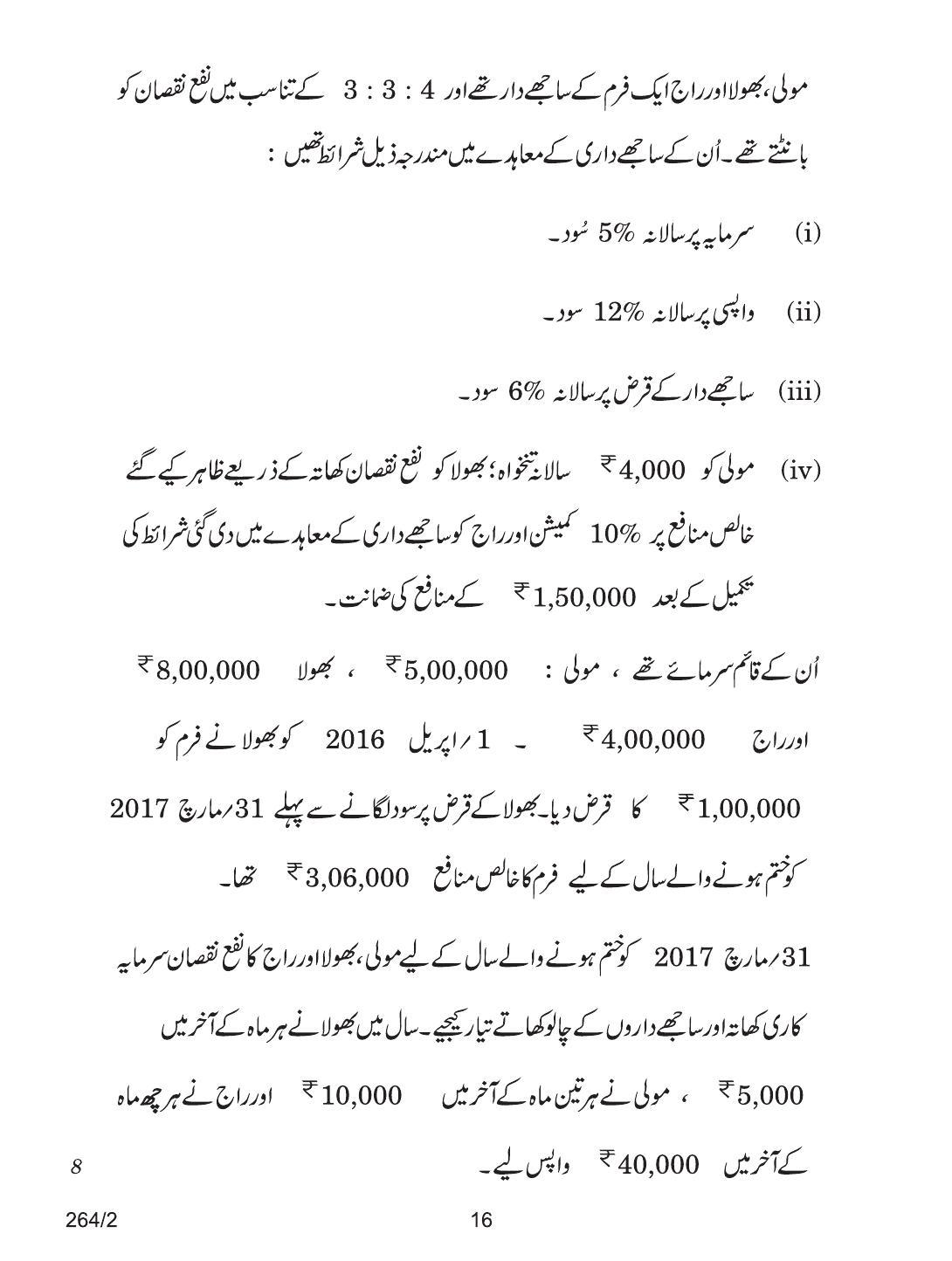 CBSE Class 12 264-2 ACCOUNTANCY URDU VERSION 2018 Question Paper - Page 16