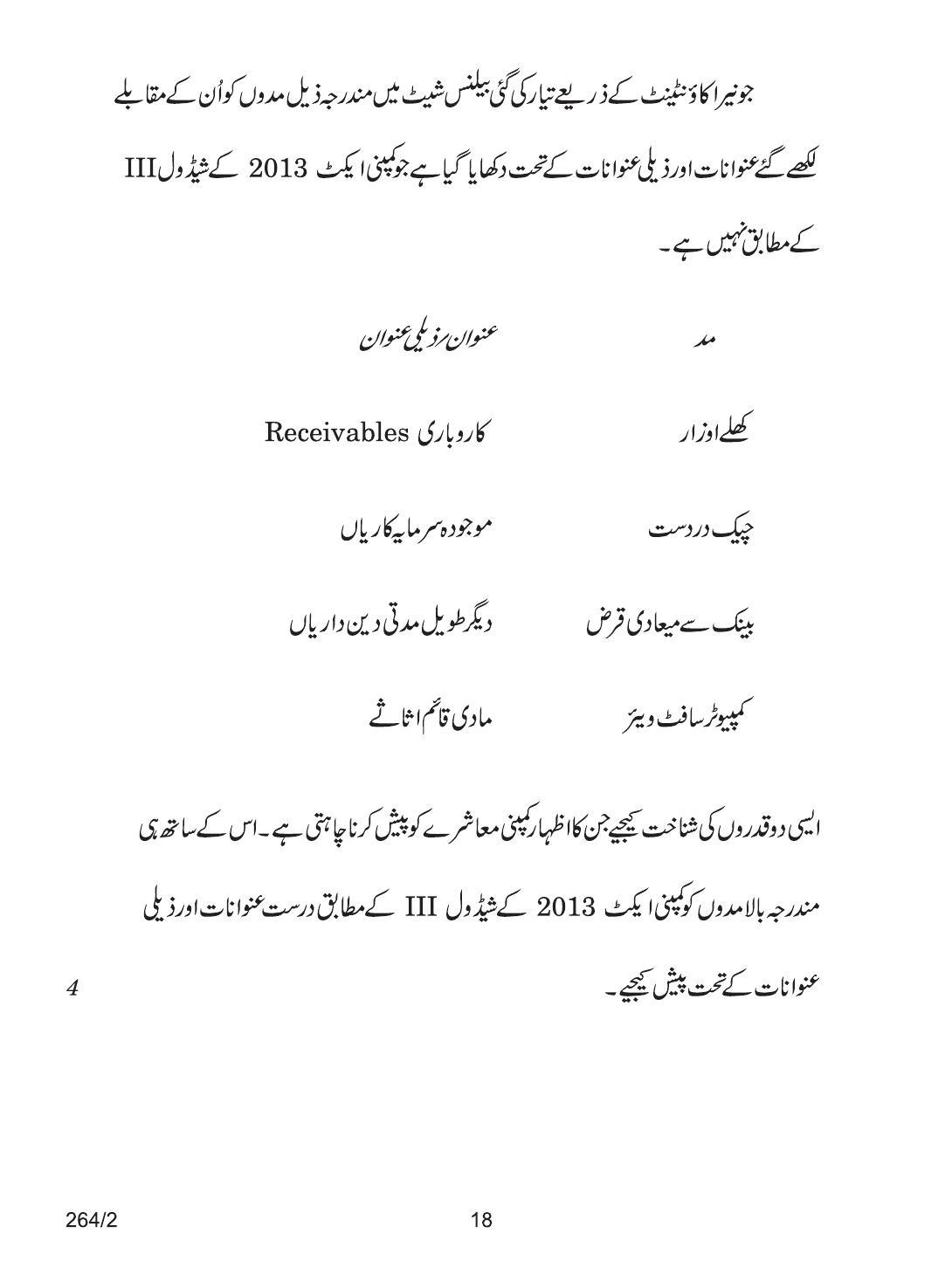 CBSE Class 12 264-2 ACCOUNTANCY URDU VERSION 2018 Question Paper - Page 18