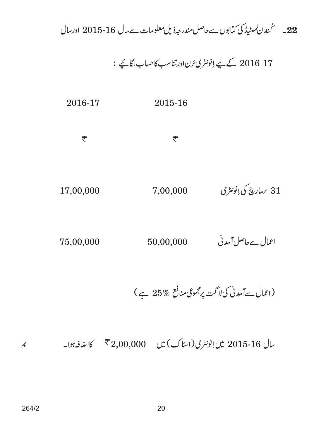 CBSE Class 12 264-2 ACCOUNTANCY URDU VERSION 2018 Question Paper - Page 20