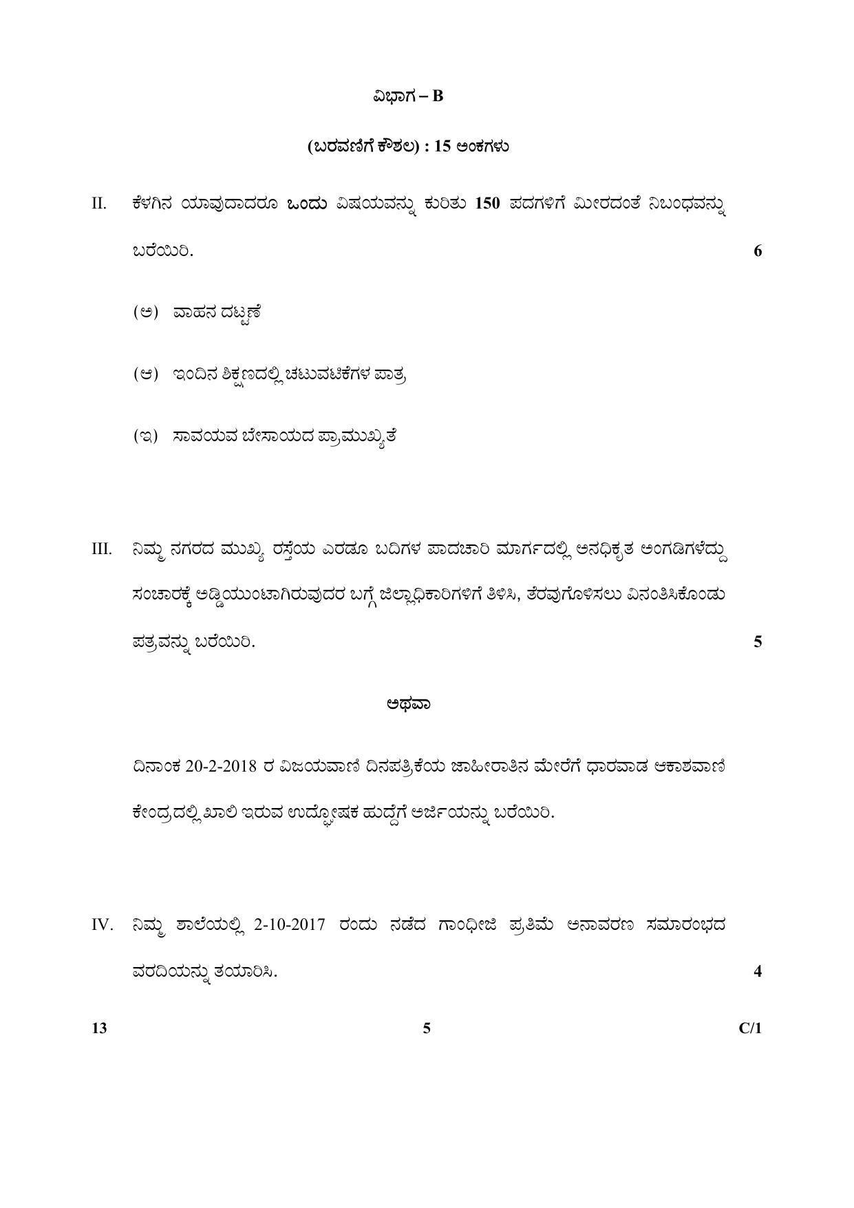 CBSE Class 10 13 (Kannada) 2018 Compartment Question Paper - Page 5