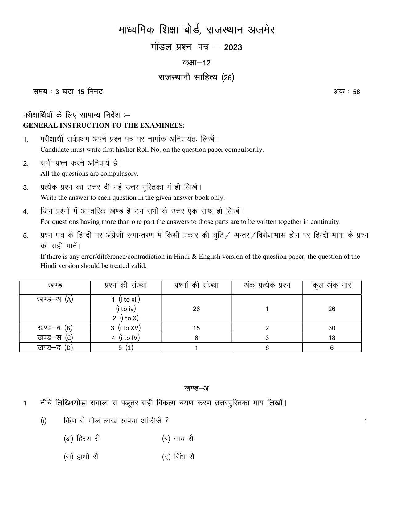 RBSE 2023 CLASS 12 Rajasthani Sahitya Model Paper - Page 4