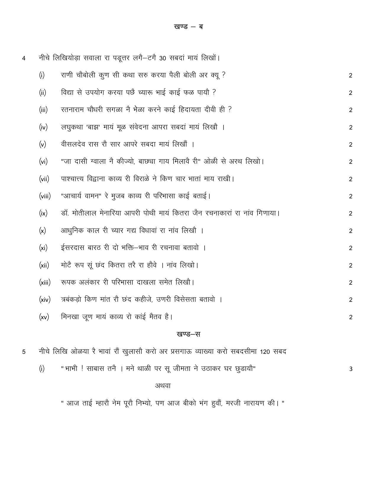 RBSE 2023 CLASS 12 Rajasthani Sahitya Model Paper - Page 7