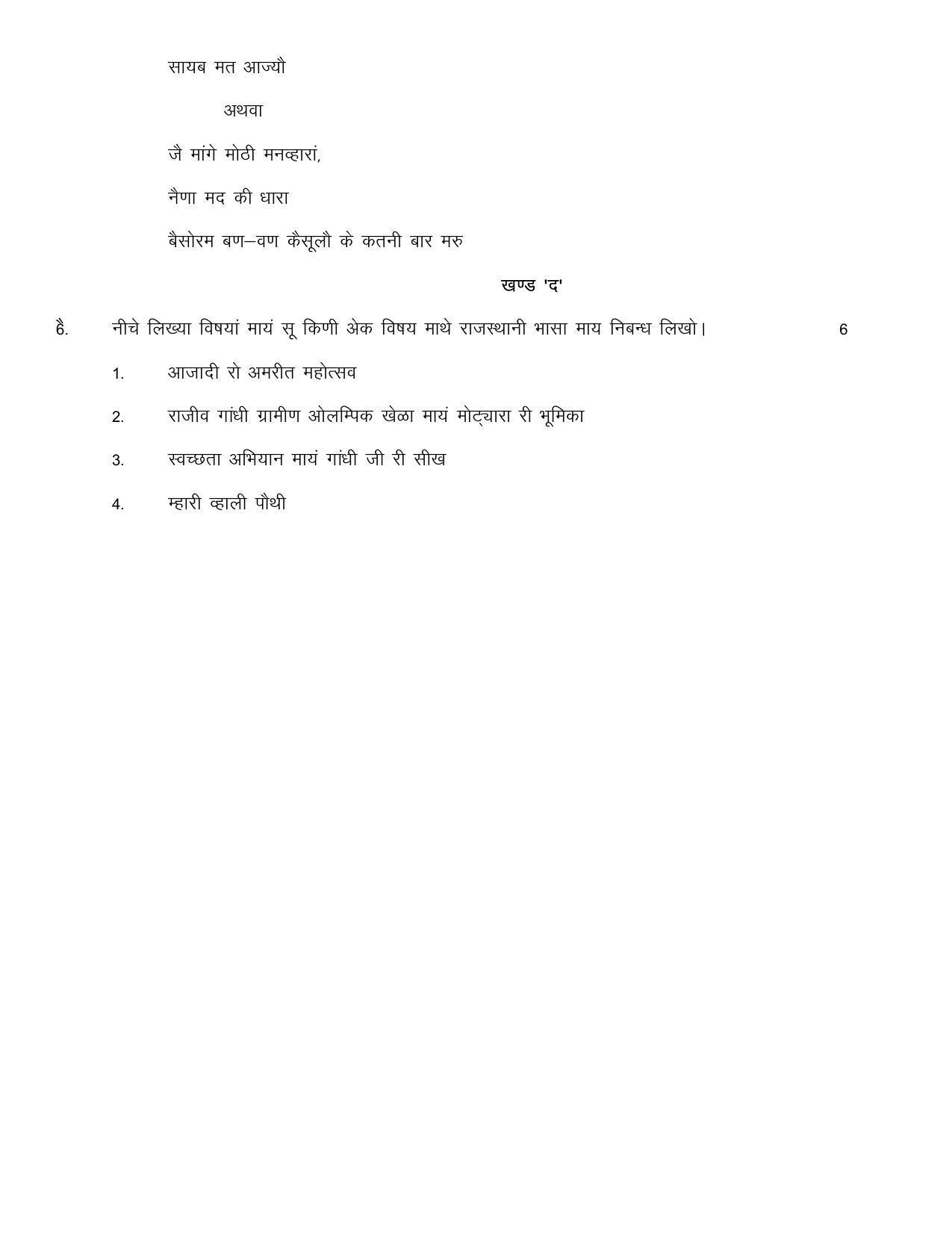 RBSE 2023 CLASS 12 Rajasthani Sahitya Model Paper - Page 9