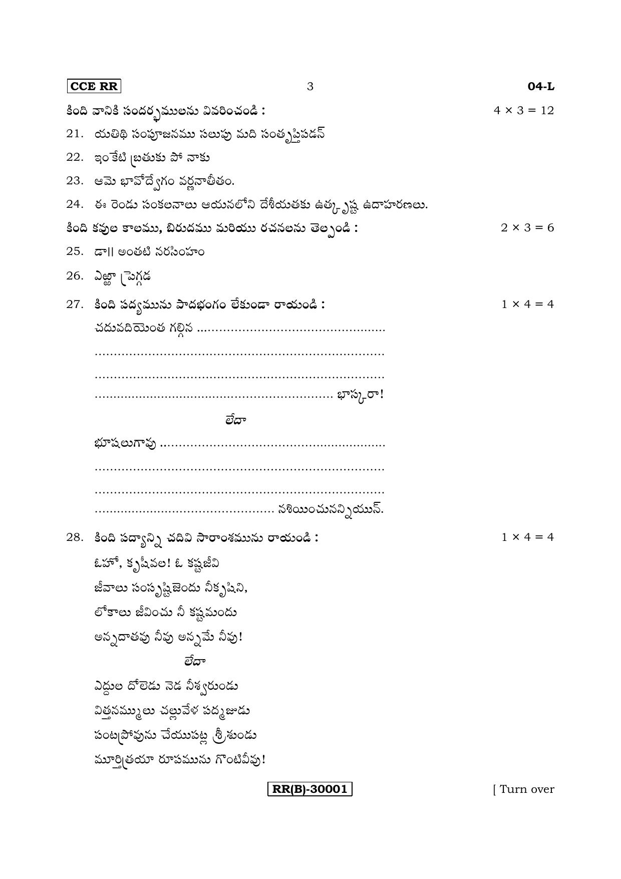 Karnataka SSLC Telugu - First Language - TELUGU (04-L (RR) (Revised Un-Revised)_16) (Supplementary) June 2018 Question Paper - Page 3