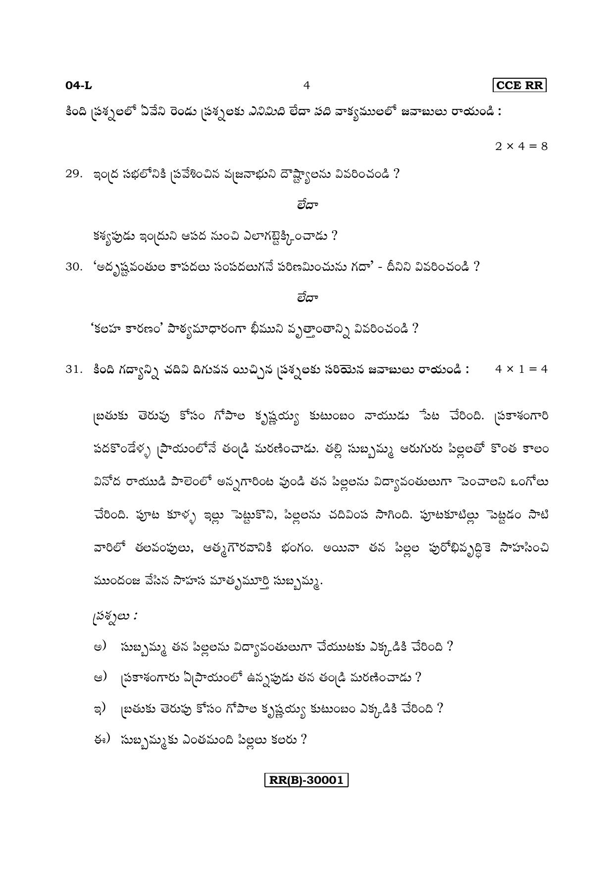 Karnataka SSLC Telugu - First Language - TELUGU (04-L (RR) (Revised Un-Revised)_16) (Supplementary) June 2018 Question Paper - Page 4