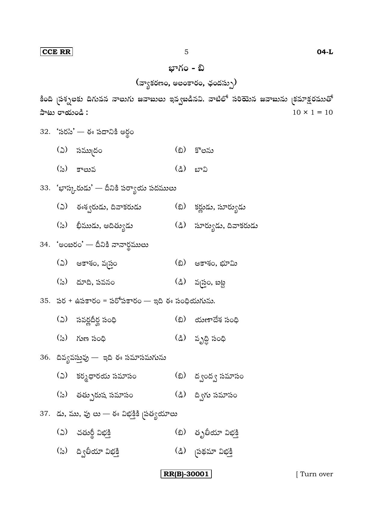 Karnataka SSLC Telugu - First Language - TELUGU (04-L (RR) (Revised Un-Revised)_16) (Supplementary) June 2018 Question Paper - Page 5