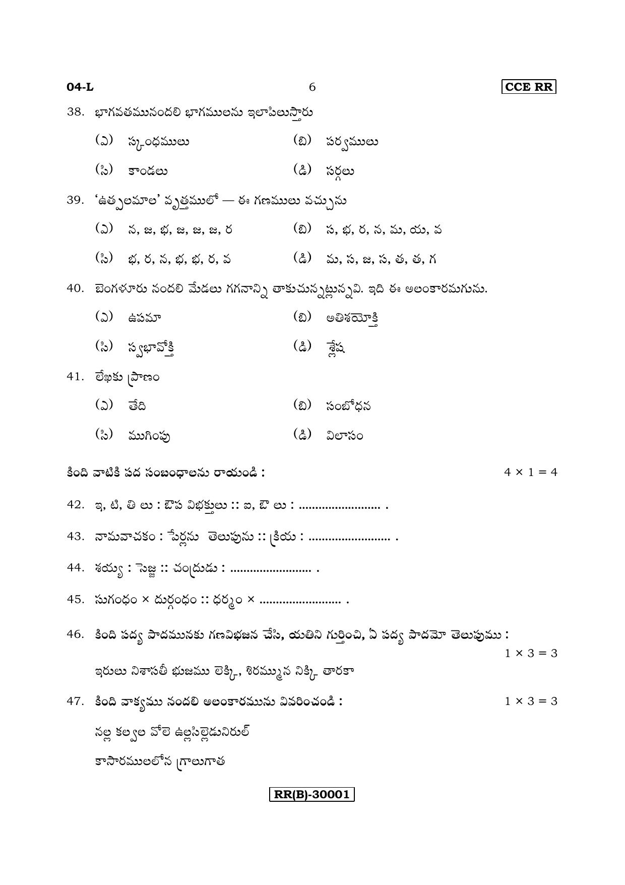 Karnataka SSLC Telugu - First Language - TELUGU (04-L (RR) (Revised Un-Revised)_16) (Supplementary) June 2018 Question Paper - Page 6