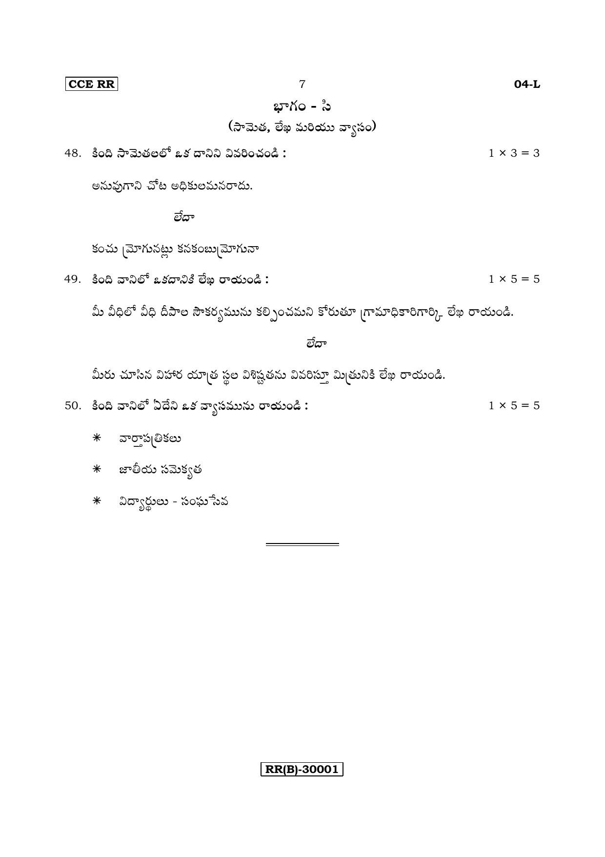 Karnataka SSLC Telugu - First Language - TELUGU (04-L (RR) (Revised Un-Revised)_16) (Supplementary) June 2018 Question Paper - Page 7