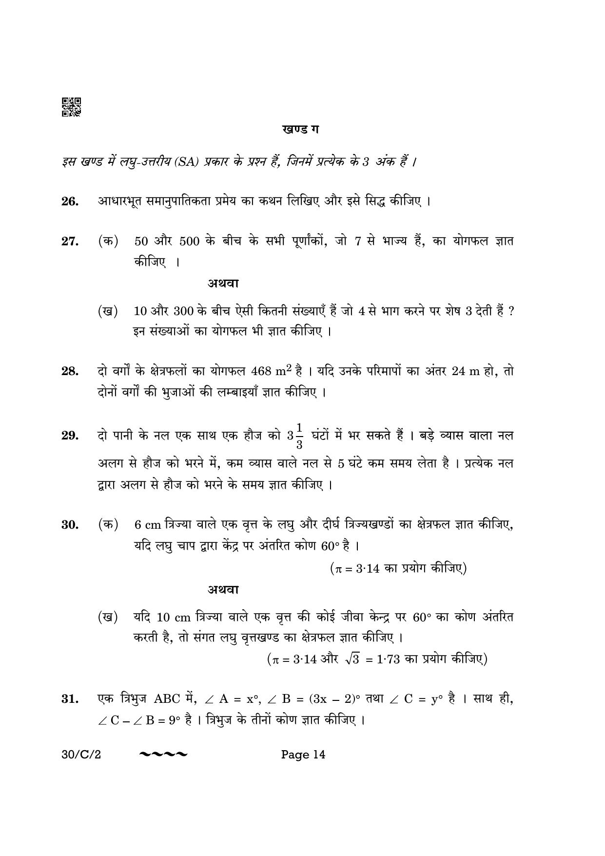CBSE Class 10 30-2 Maths Std. 2023 (Compartment) Question Paper - Page 14