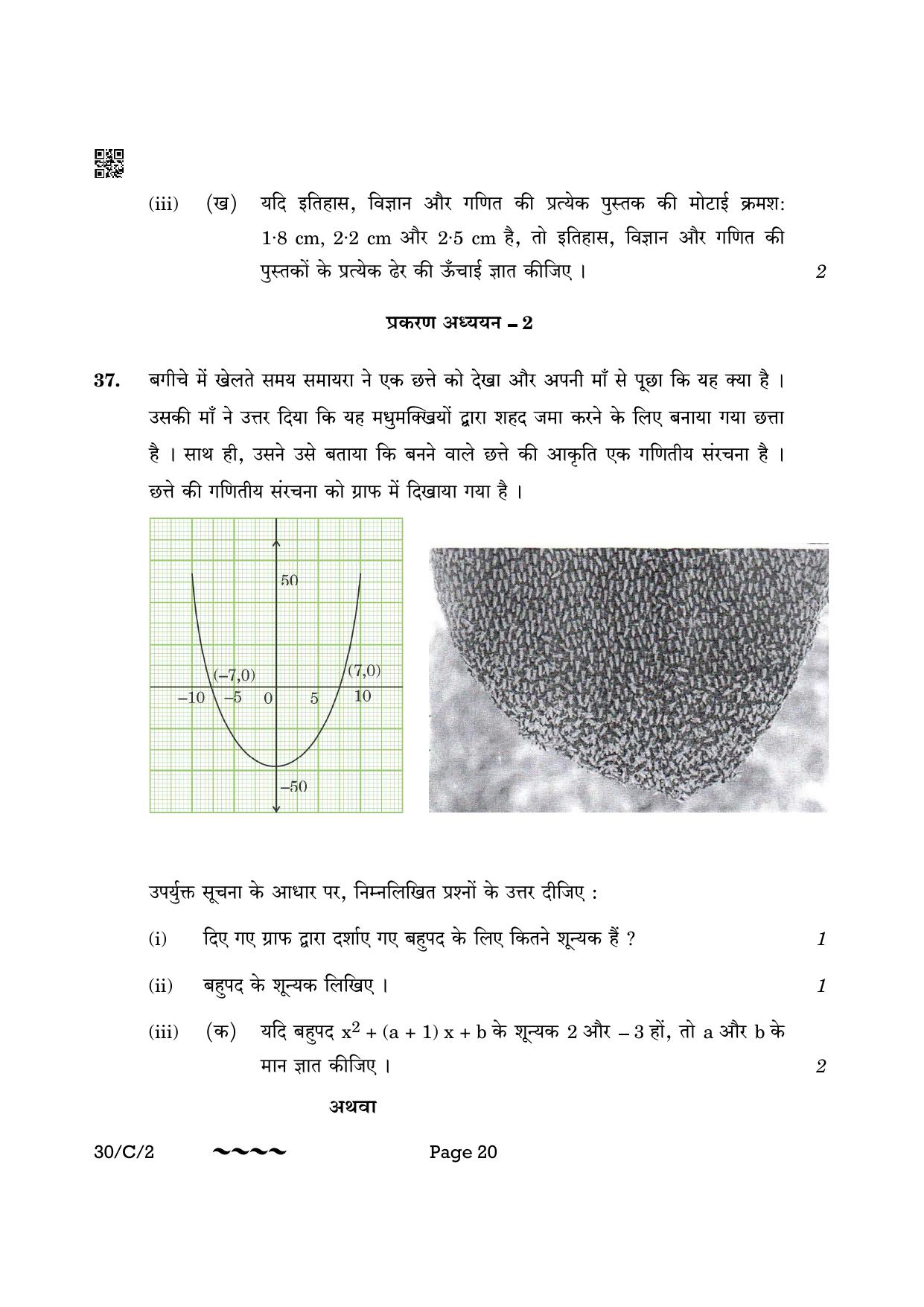 CBSE Class 10 30-2 Maths Std. 2023 (Compartment) Question Paper - Page 20