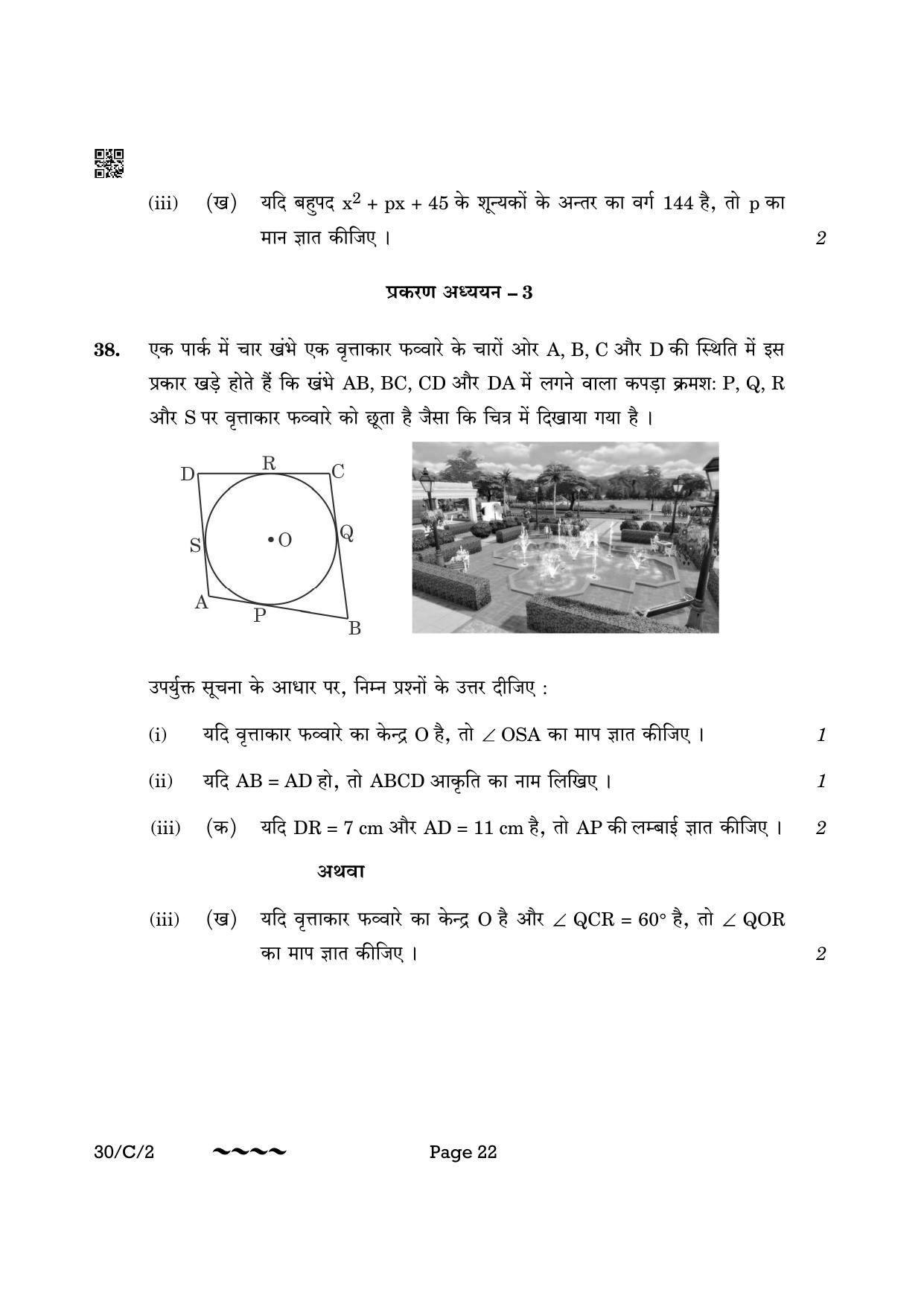 CBSE Class 10 30-2 Maths Std. 2023 (Compartment) Question Paper - Page 22