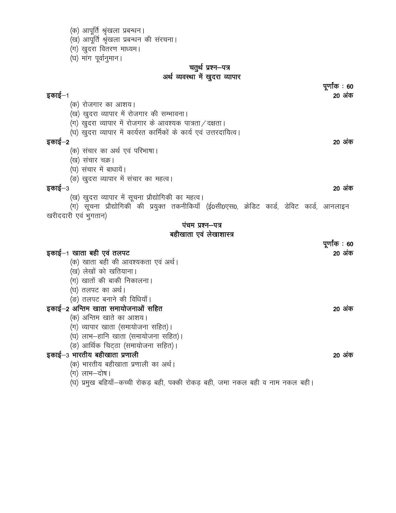 UP Board Class 12- Trade Subjects Syllabus Trade – 37 Retail Trading - Page 3