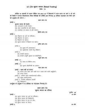 UP Board Class 12- Trade Subjects Syllabus Trade – 37 Retail Trading