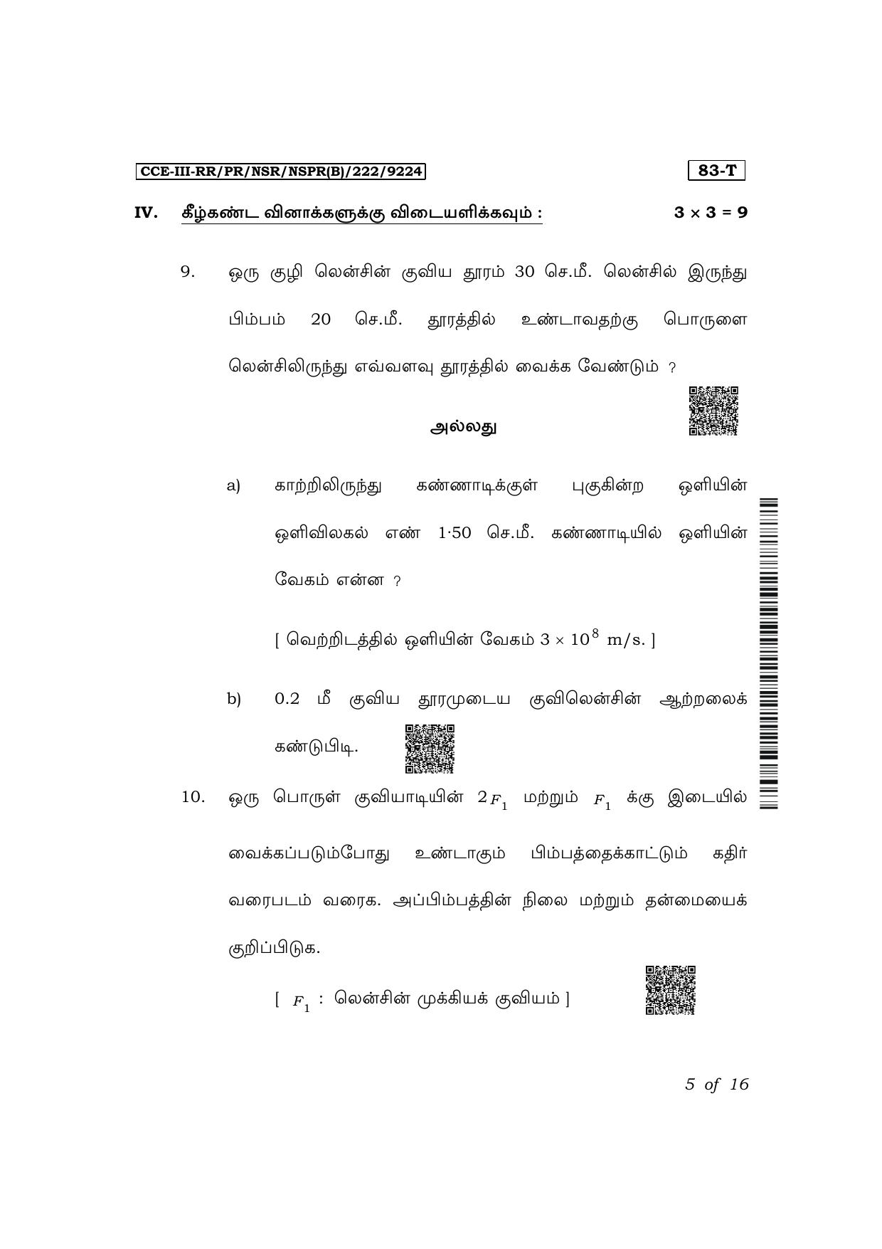 Karnataka SSLC Science (Tamil Medium) Exam 3 Question Paper 2024 (B Version) - Page 5