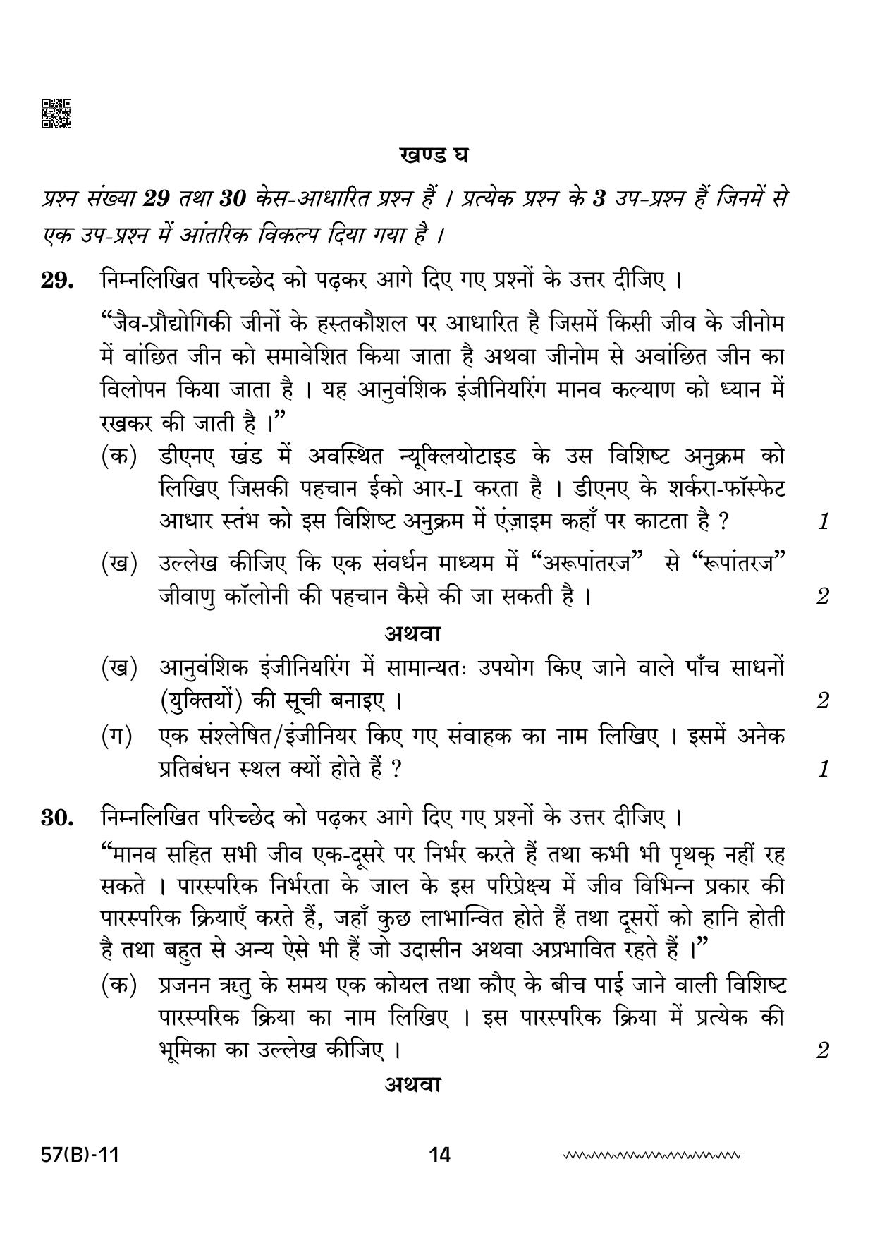 CBSE Class 12 57 B Biology for VI candidates 2024 Question Paper - Page 14