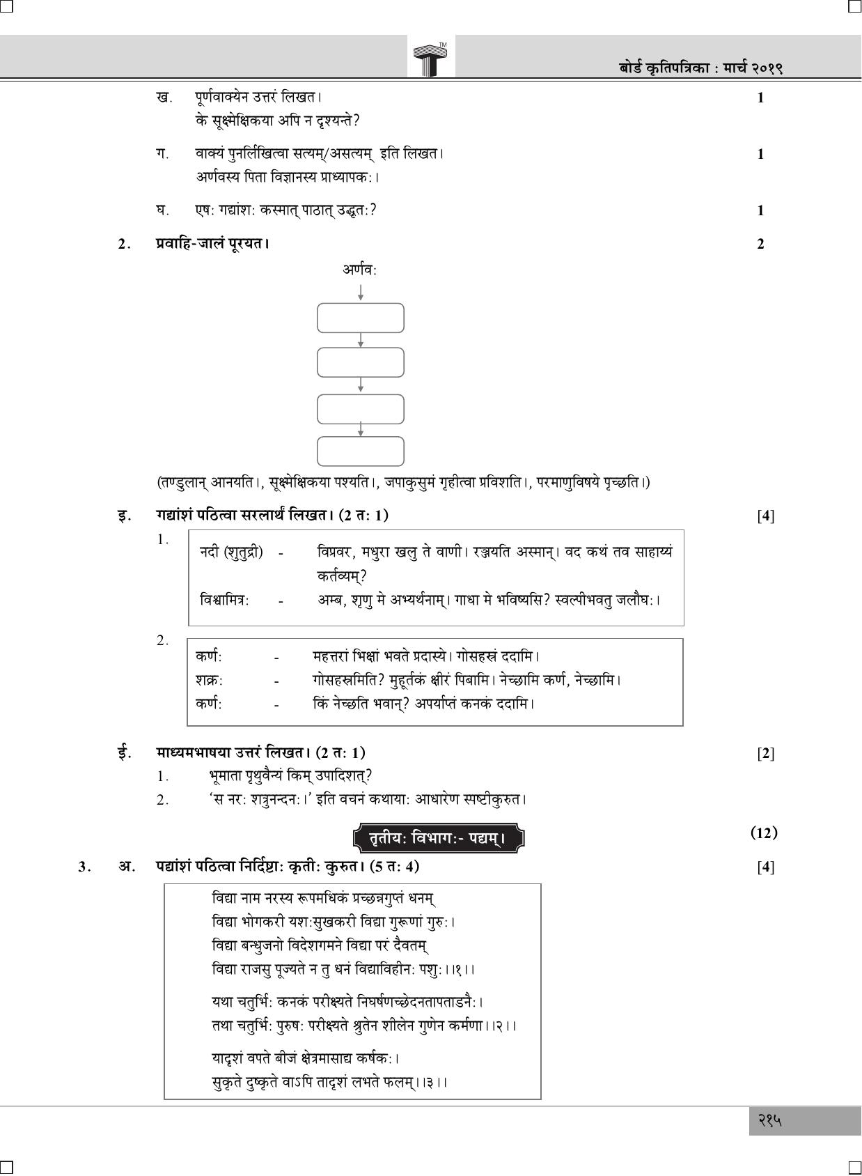 Maharashtra Board SSC SANSKRIT March 2019 Question Paper - Page 3
