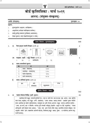 Maharashtra Board SSC SANSKRIT March 2019 Question Paper