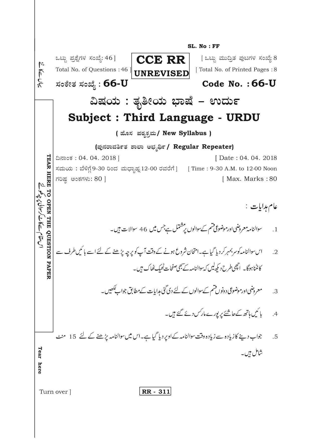 Karnataka SSLC Urdu - Third Language - URDU (66-U-CCE RR UNREVISED_38) April 2018 Question Paper - Page 1