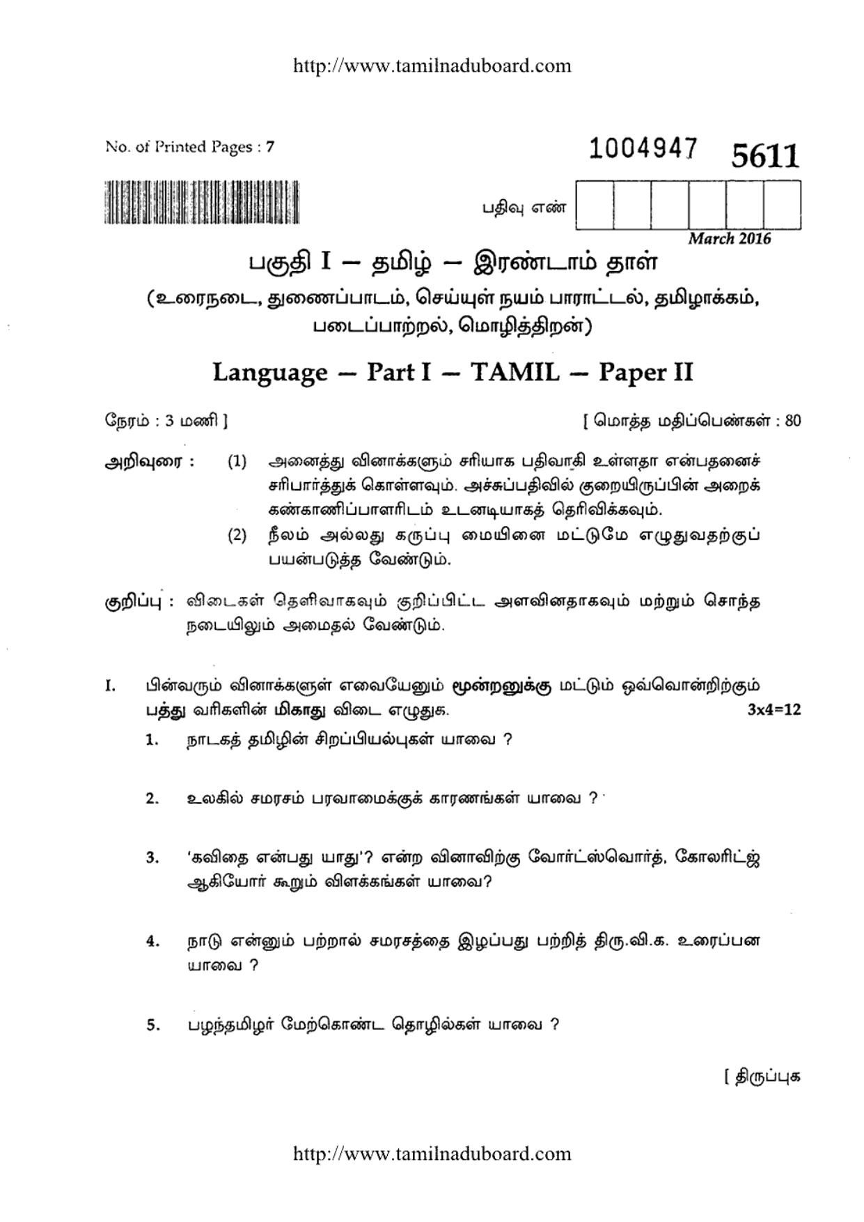 TN Class 12 Tamil Paper 2 Question Papers 2016 - Page 1