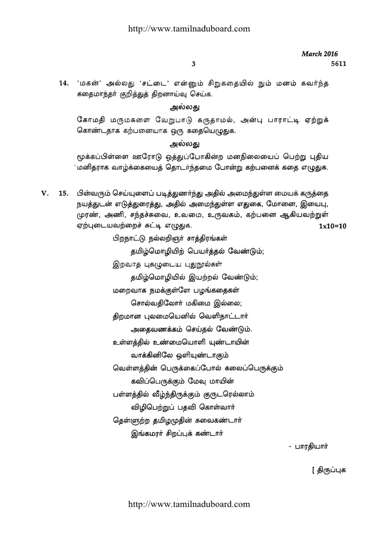 TN Class 12 Tamil Paper 2 Question Papers 2016 - Page 3