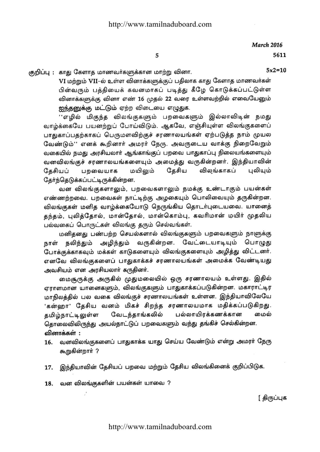 TN Class 12 Tamil Paper 2 Question Papers 2016 - Page 5