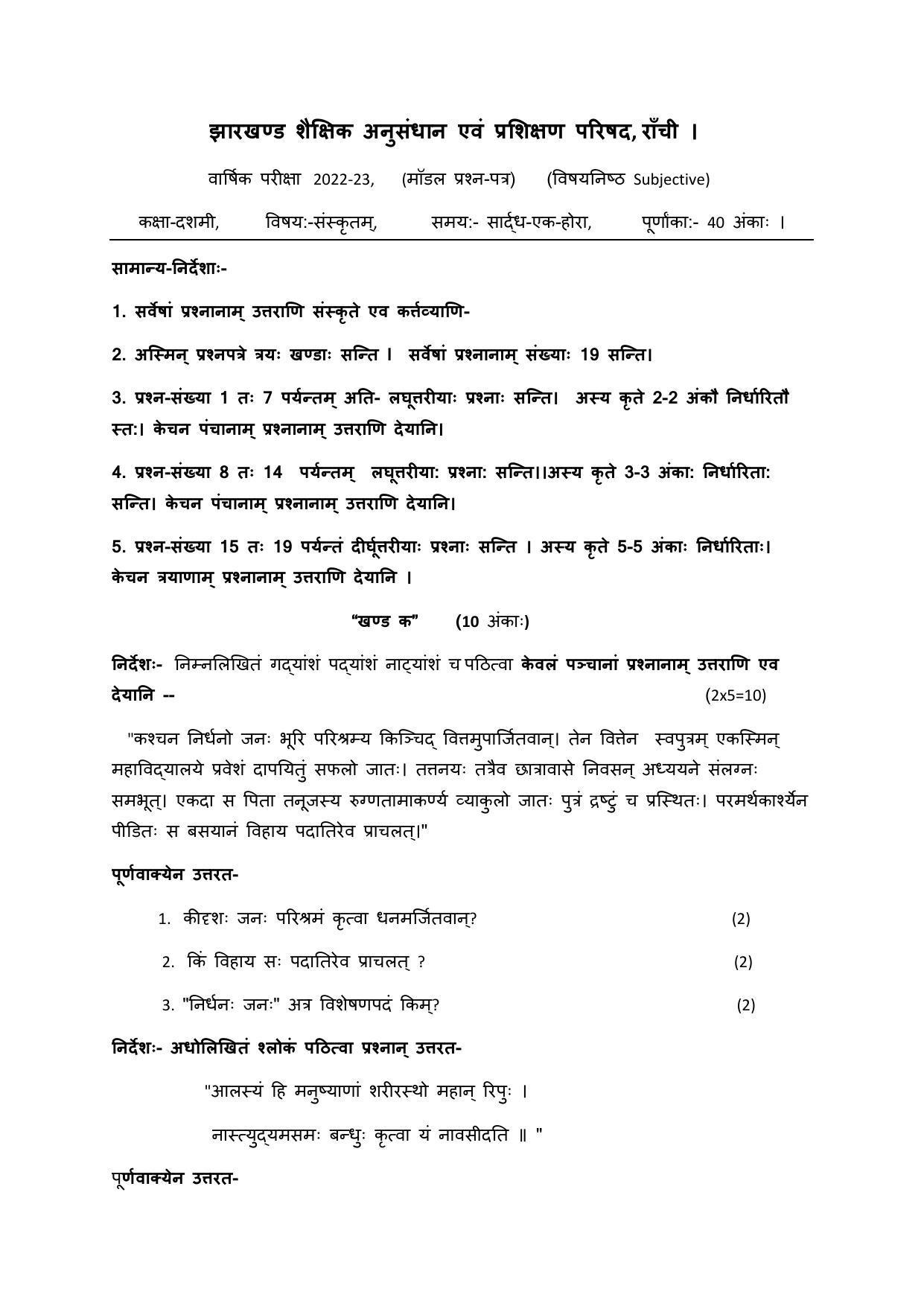JAC Board 10th Sanskrit (Subjective) Model Question Paper 2023 - Page 1
