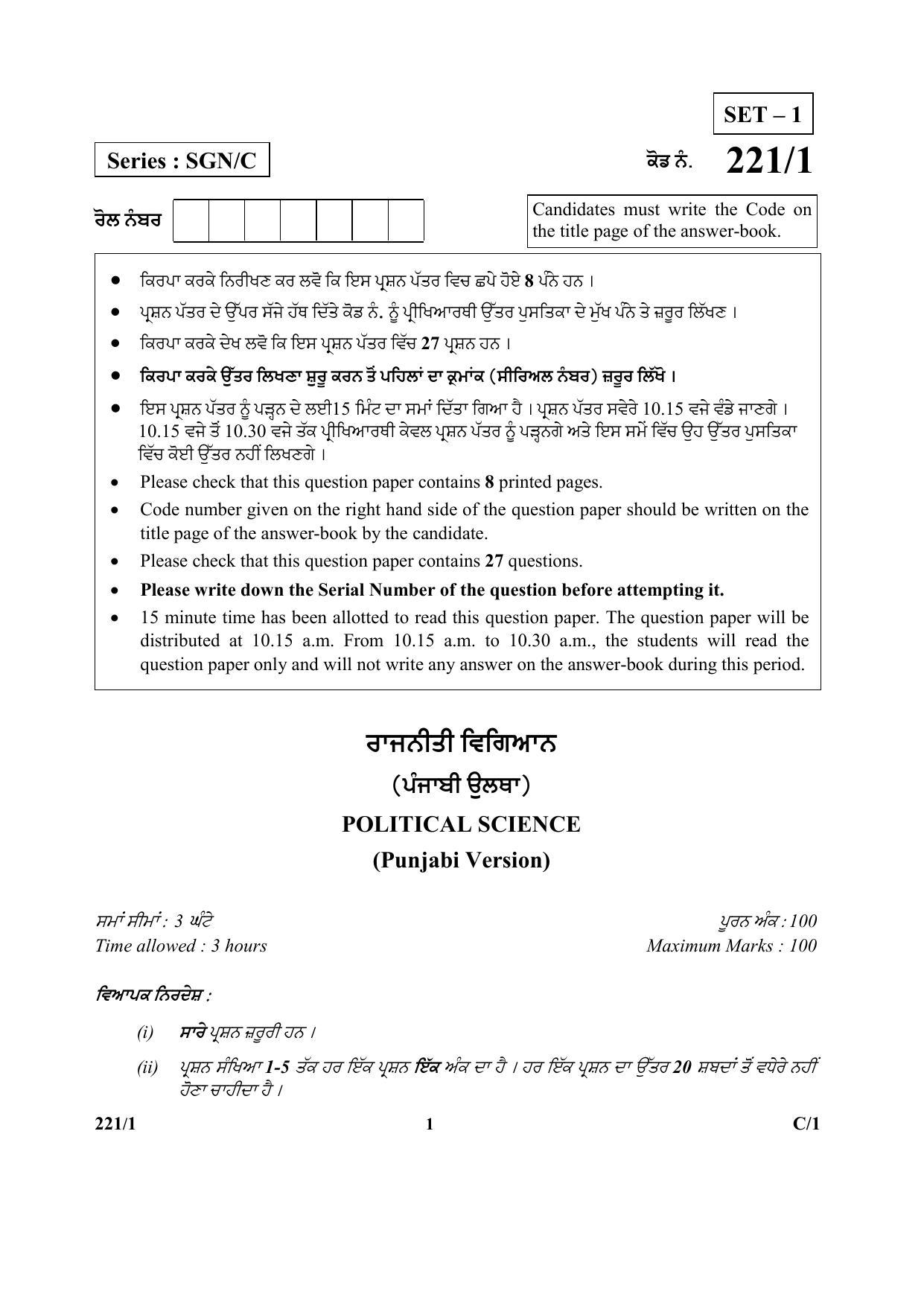 CBSE Class 12 221-1 Political Science_Punjabi 2018 Compartment Question Paper - Page 1