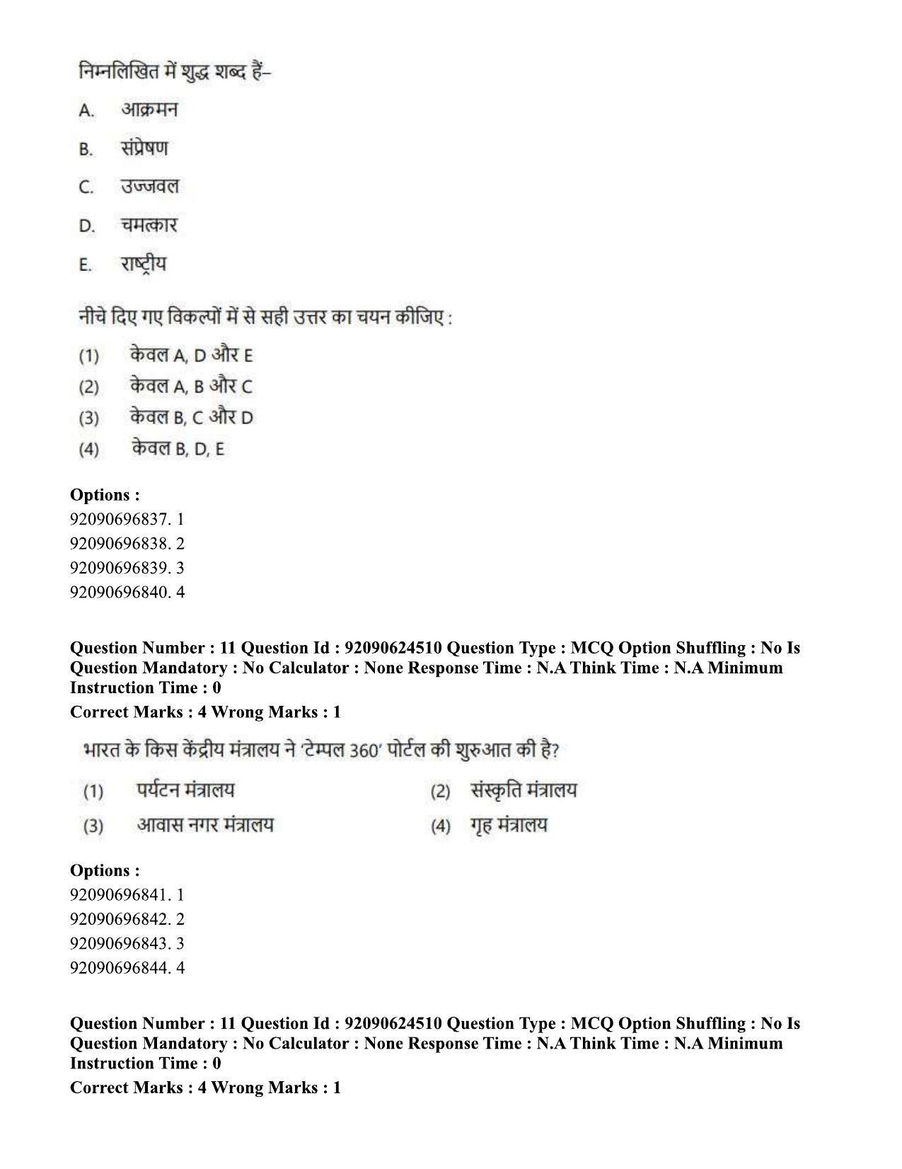 CUET PG 2023: SCQP29 – Atmospheric Science (Hin) - Shift 3 (24-06-2023) Question Paper  - Page 12