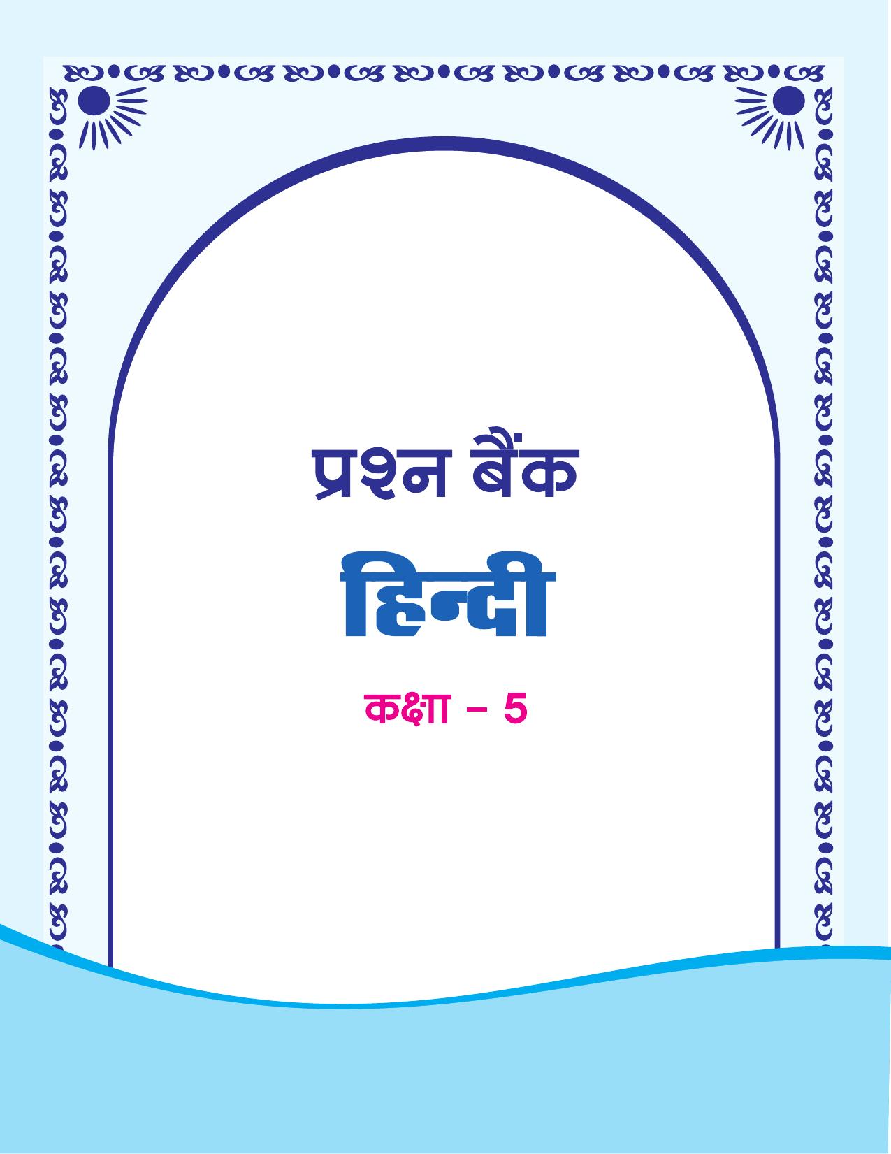 Chhattisgarh Board Class 5 Hindi Question Bank 2015-16 - Page 1