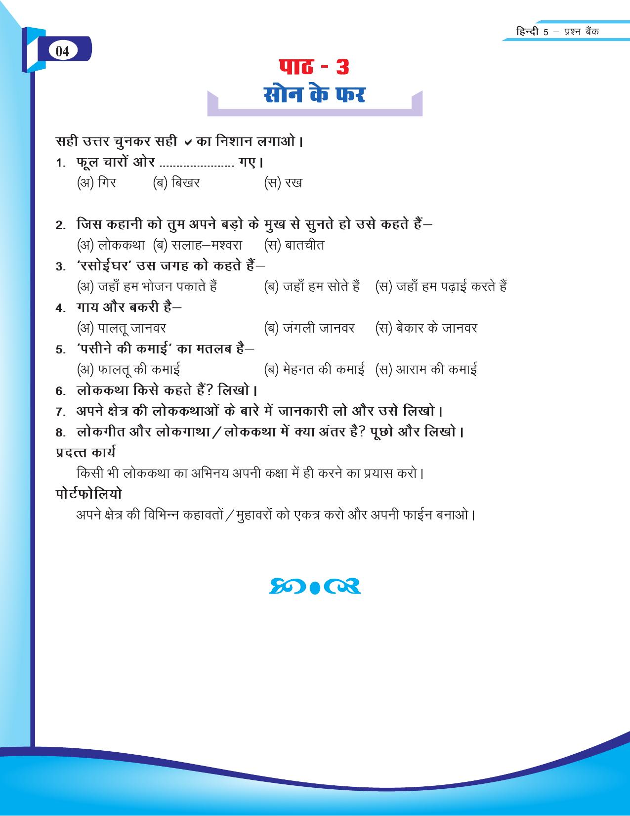 Chhattisgarh Board Class 5 Hindi Question Bank 2015-16 - Page 6
