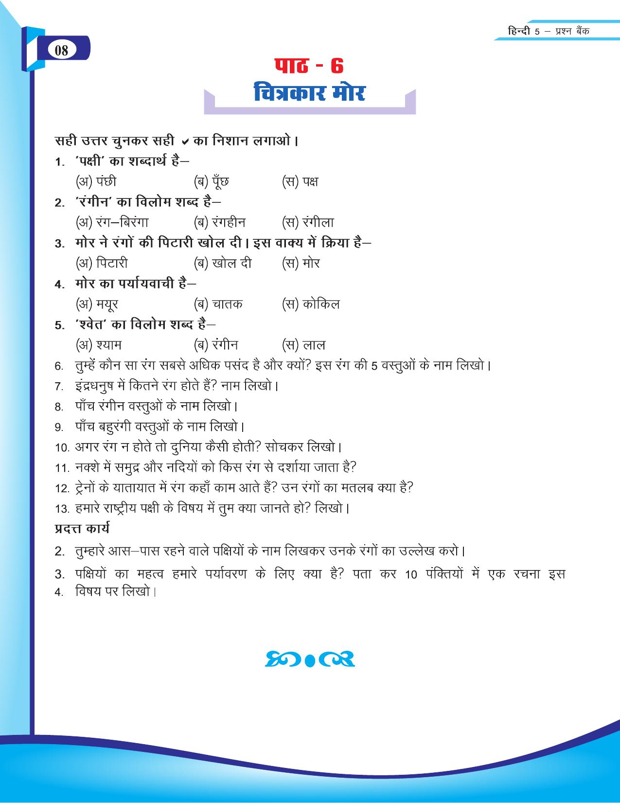 Chhattisgarh Board Class 5 Hindi Question Bank 2015-16 - Page 10