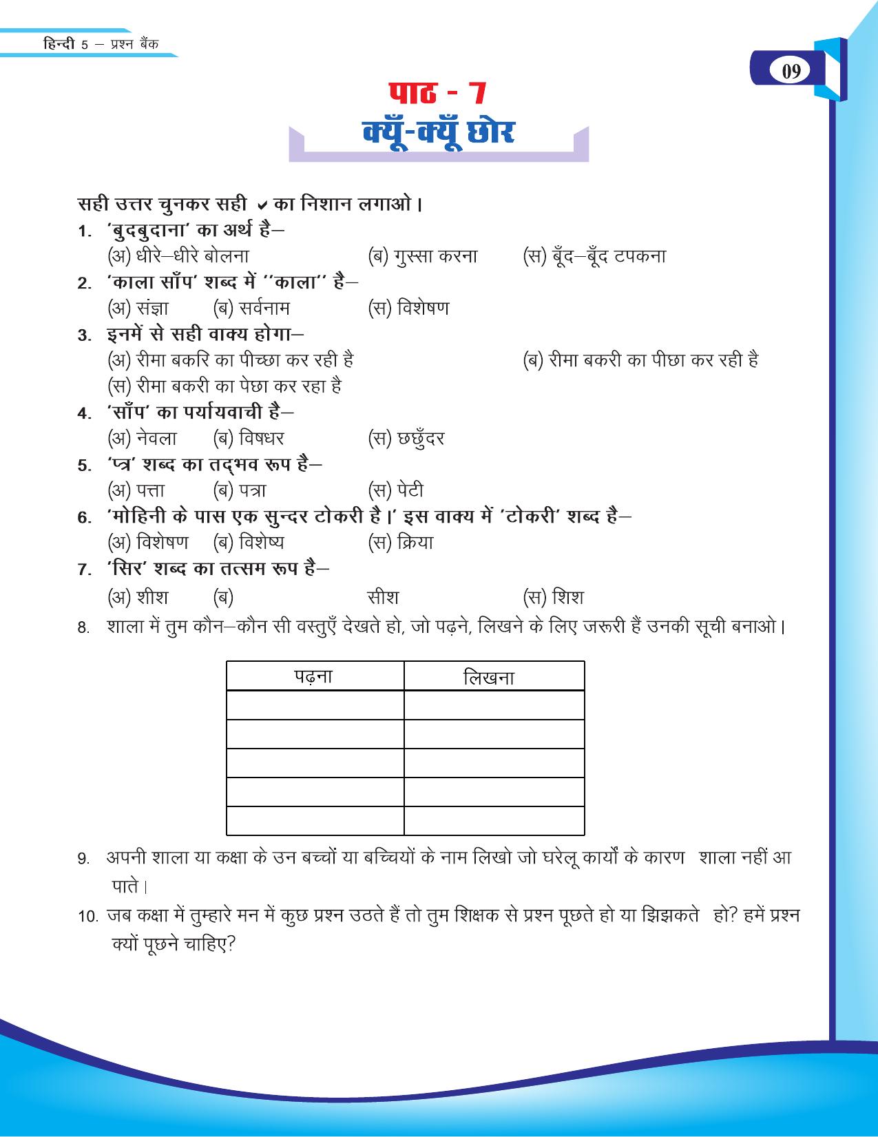 Chhattisgarh Board Class 5 Hindi Question Bank 2015-16 - Page 11