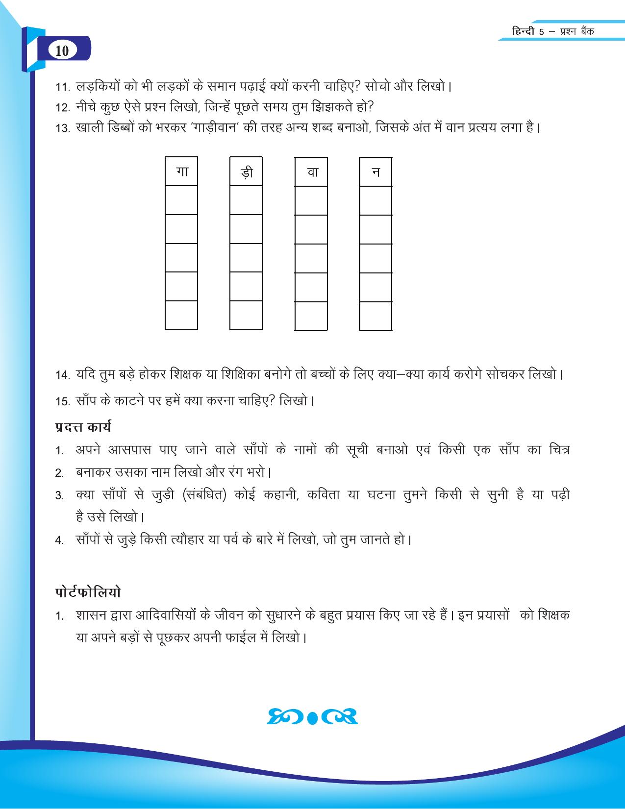 Chhattisgarh Board Class 5 Hindi Question Bank 2015-16 - Page 12