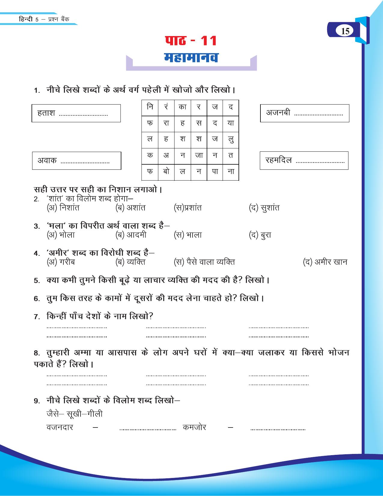 Chhattisgarh Board Class 5 Hindi Question Bank 2015-16 - Page 17