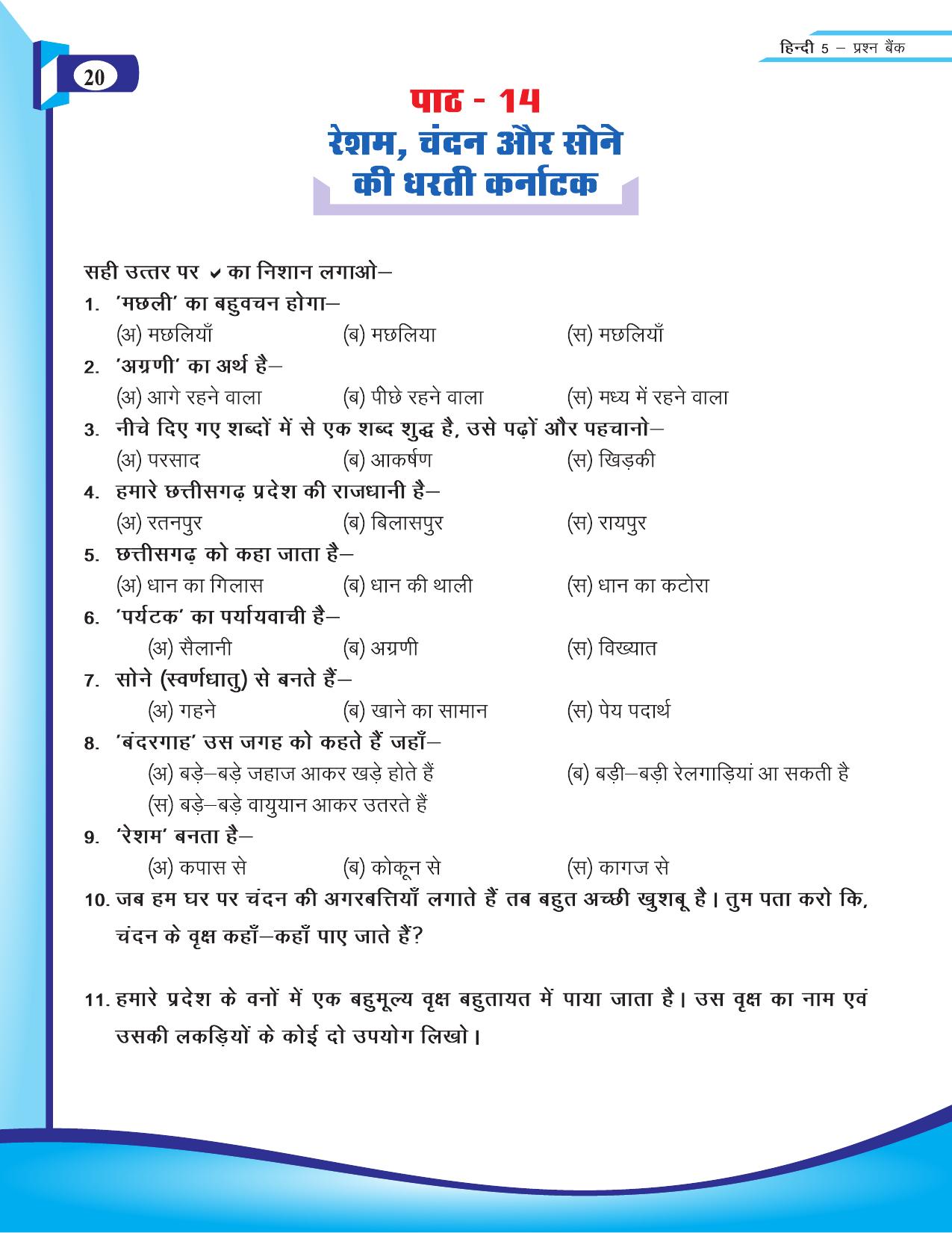 Chhattisgarh Board Class 5 Hindi Question Bank 2015-16 - Page 22
