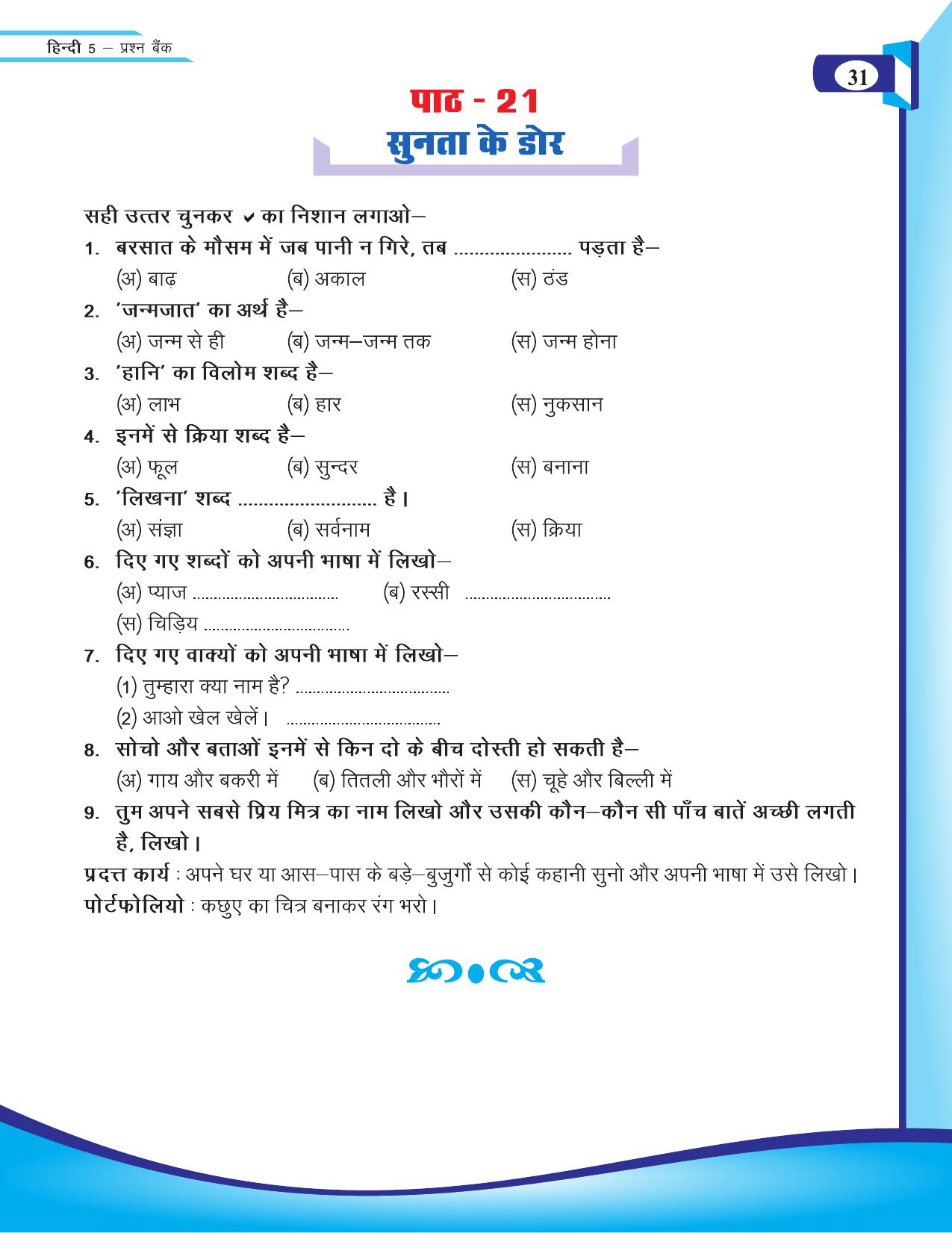 Chhattisgarh Board Class 5 Hindi Question Bank 2015-16 - Page 33