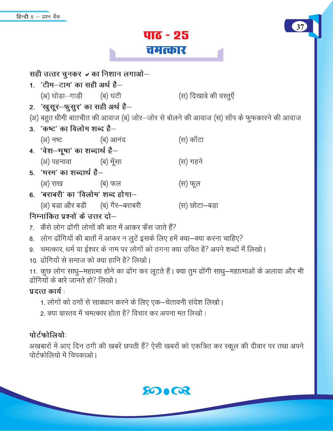 Chhattisgarh Board Class 5 Hindi Question Bank 2015-16 - Page 39