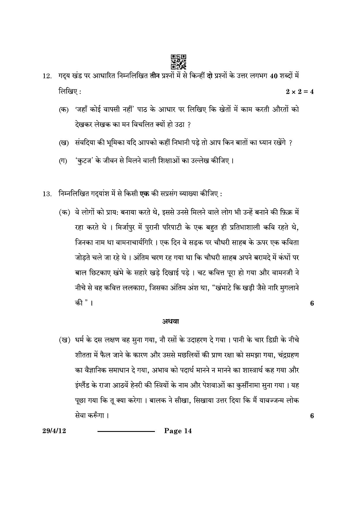 CBSE Class 12 29-4-1 Hindi Elective 2024 Question Paper - Page 14