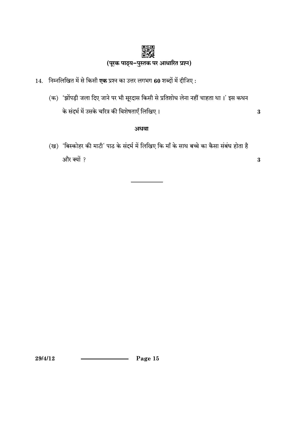 CBSE Class 12 29-4-1 Hindi Elective 2024 Question Paper - Page 15