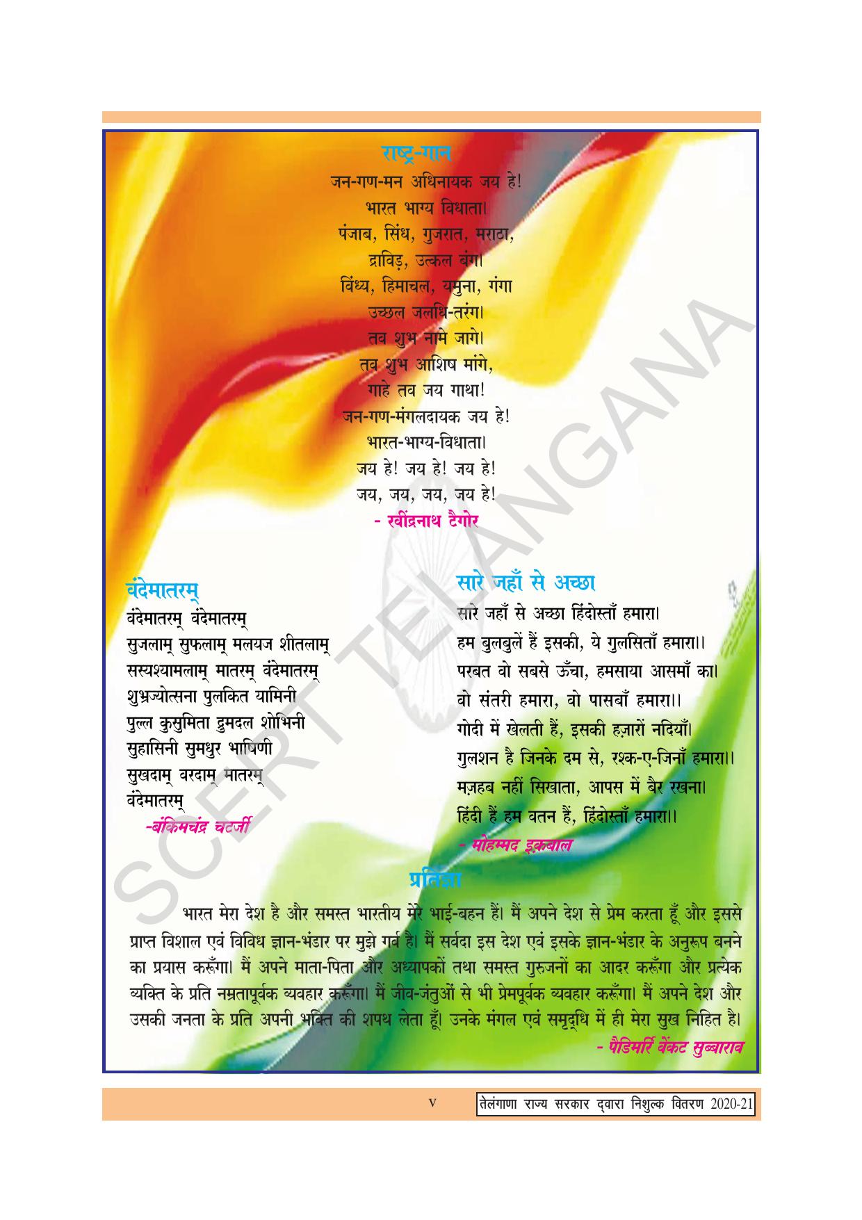 TS SCERT Class 2 First Language (Hindi Medium) Text Book - Page 7