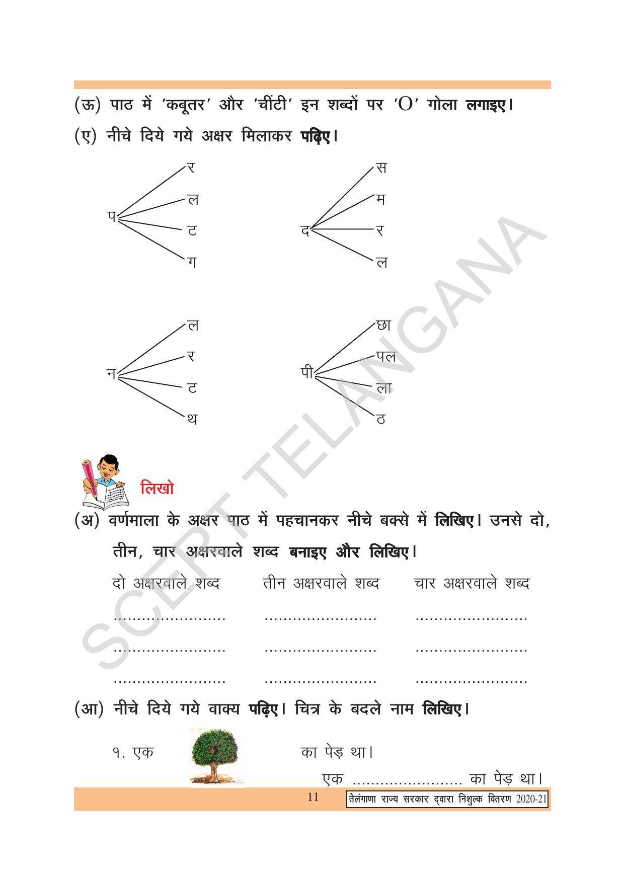 TS SCERT Class 2 First Language (Hindi Medium) Text Book - Page 21