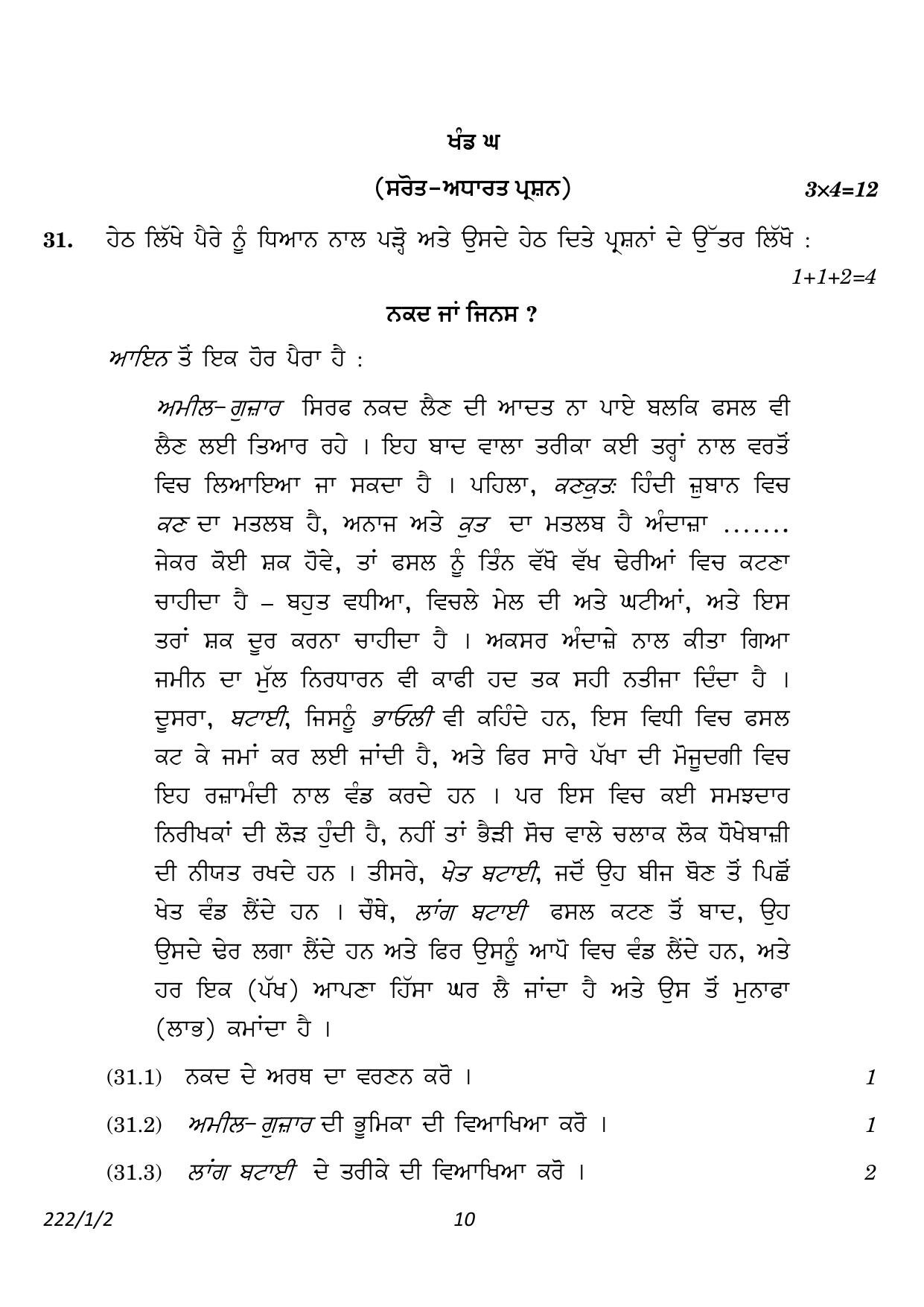CBSE Class 12 222-1-2 History Punjabi version 2023 Question Paper - Page 10
