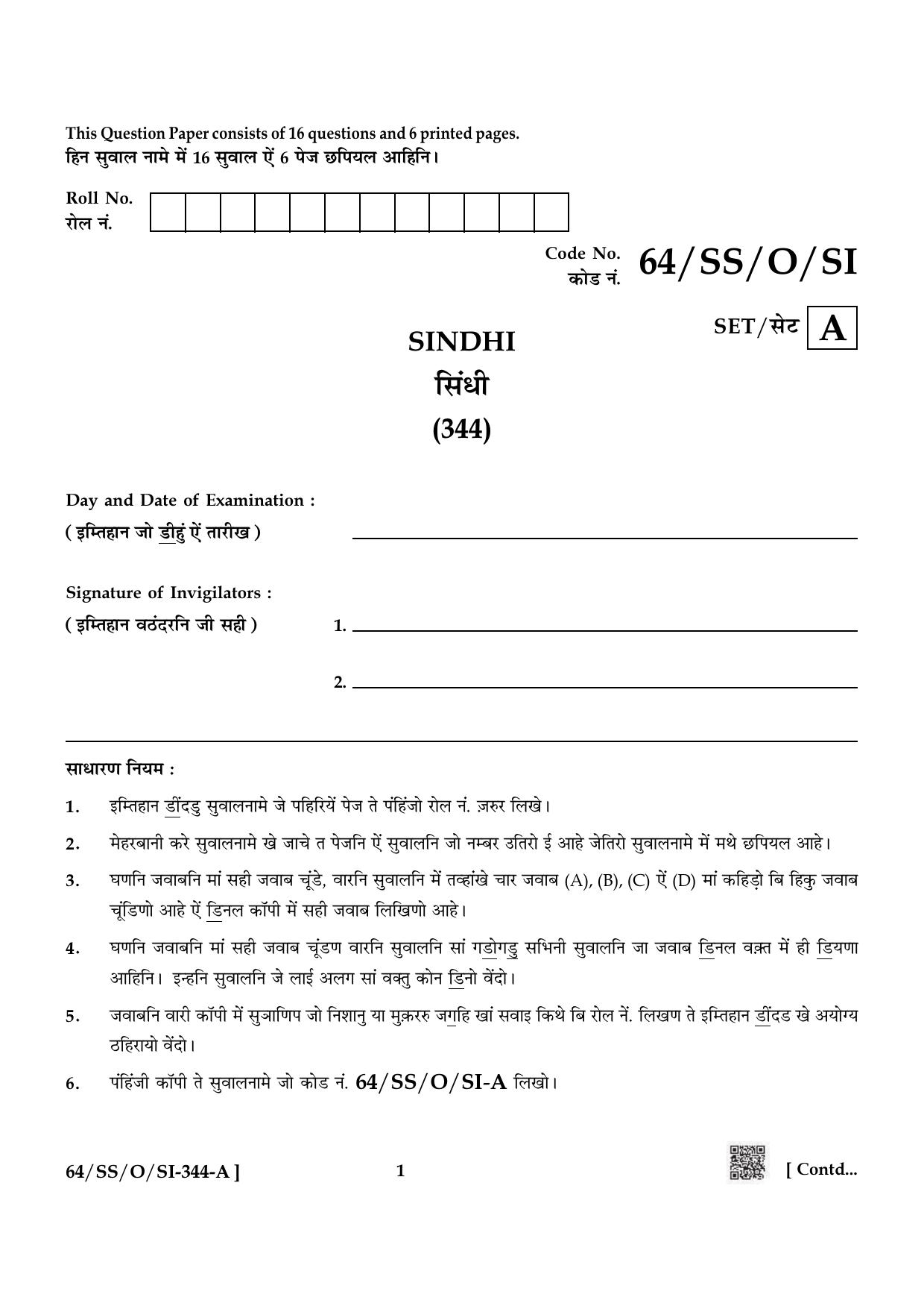 NIOS October 2022 Class 12 Sindhi Question Paper - Page 1