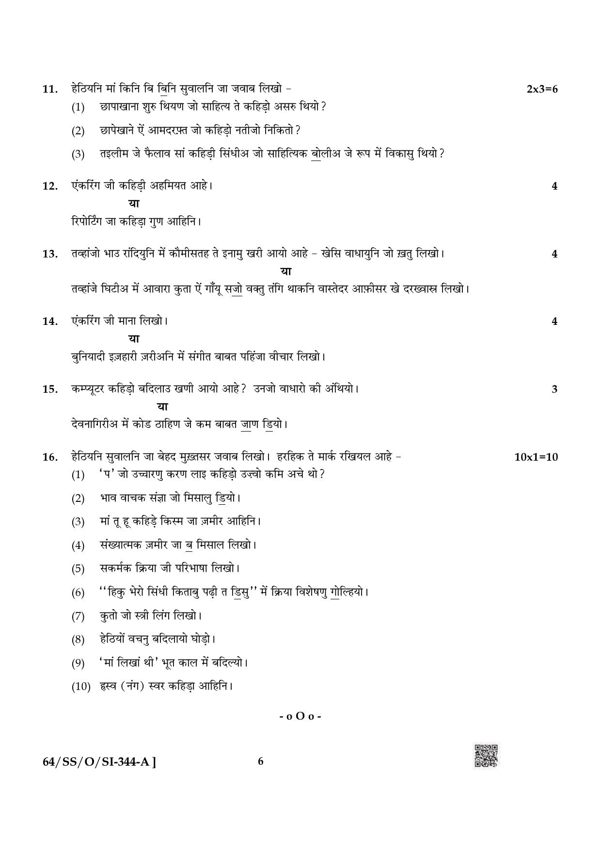NIOS October 2022 Class 12 Sindhi Question Paper - Page 6