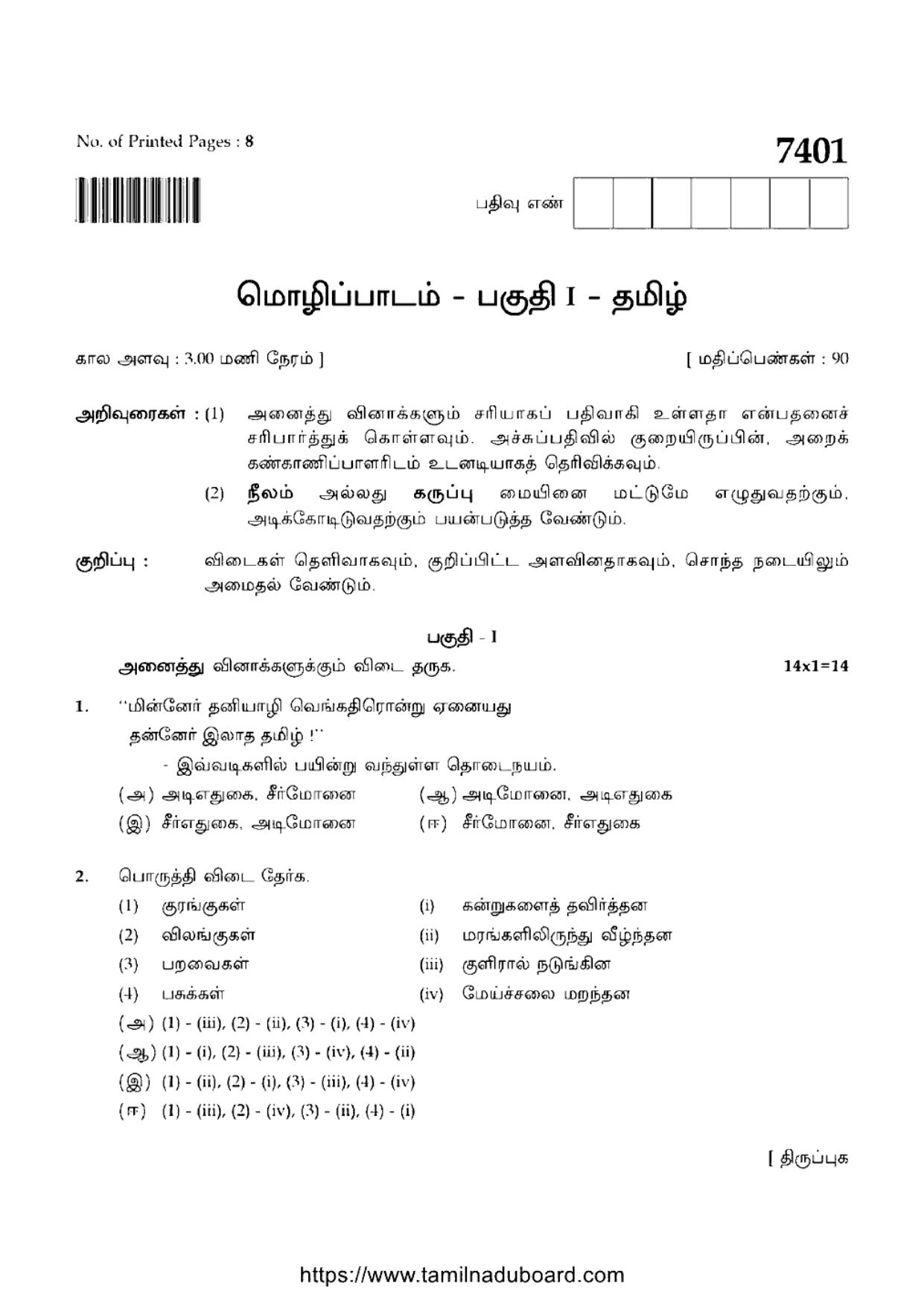 TN Class 12 2024 Tamil Language Question Papers - Page 1