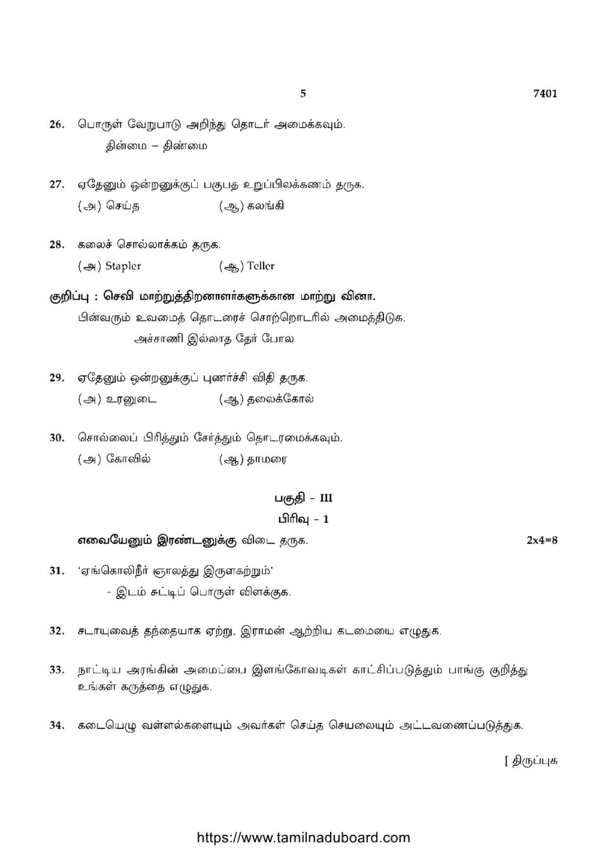 TN Class 12 2024 Tamil Language Question Papers - Page 5