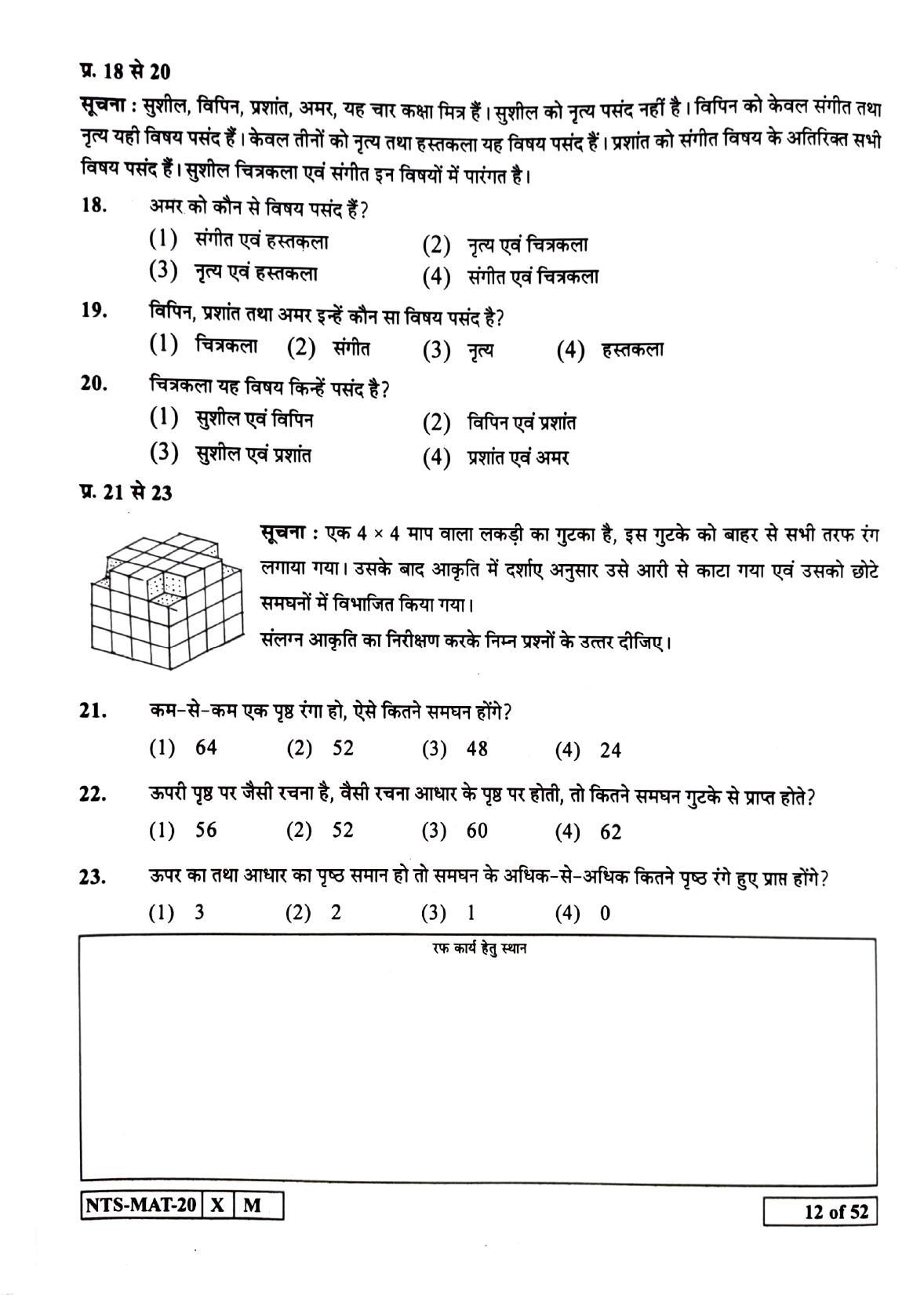 Maharashtra NTSE 2021 Hindi MAT Question Paper - Page 12